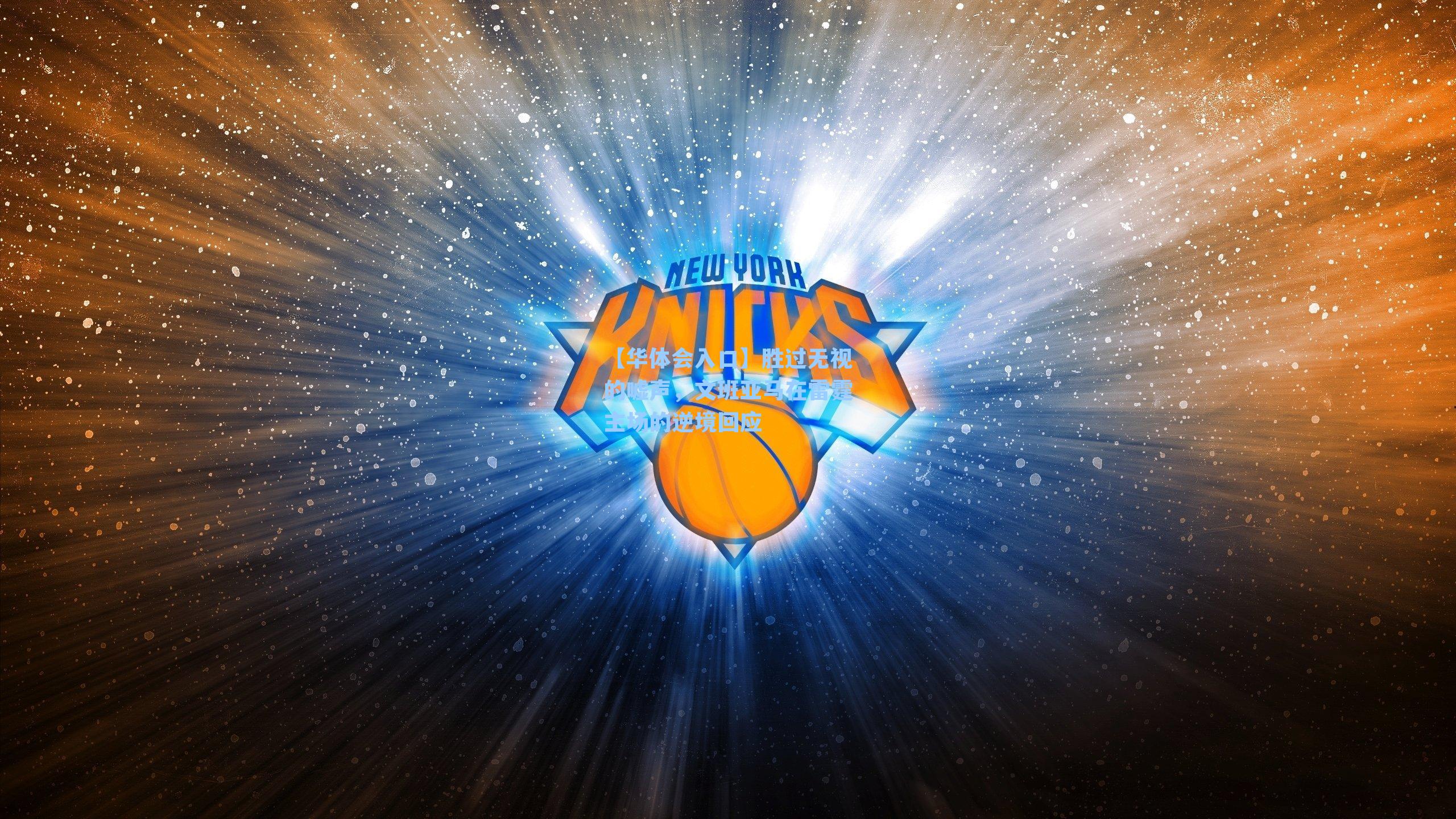 胜过无视的嘘声，文班亚马在雷霆主场的逆境回应