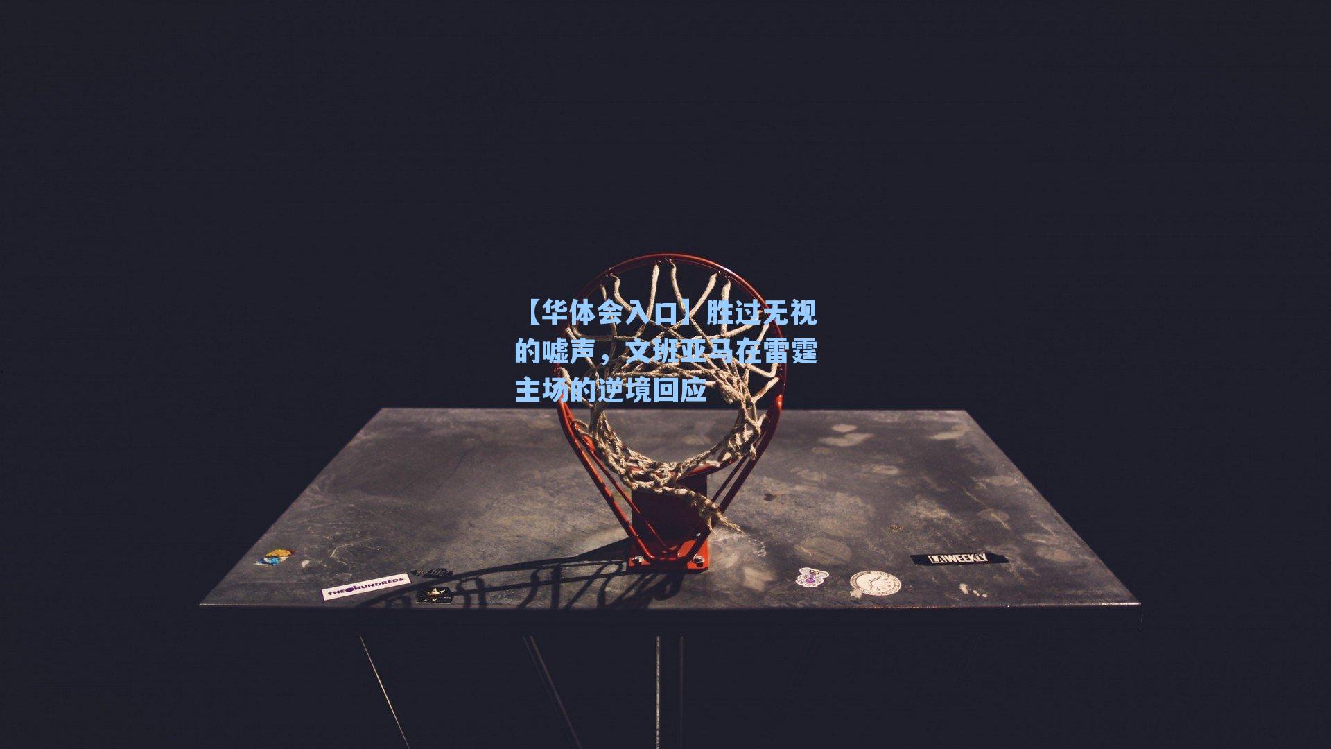 胜过无视的嘘声，文班亚马在雷霆主场的逆境回应