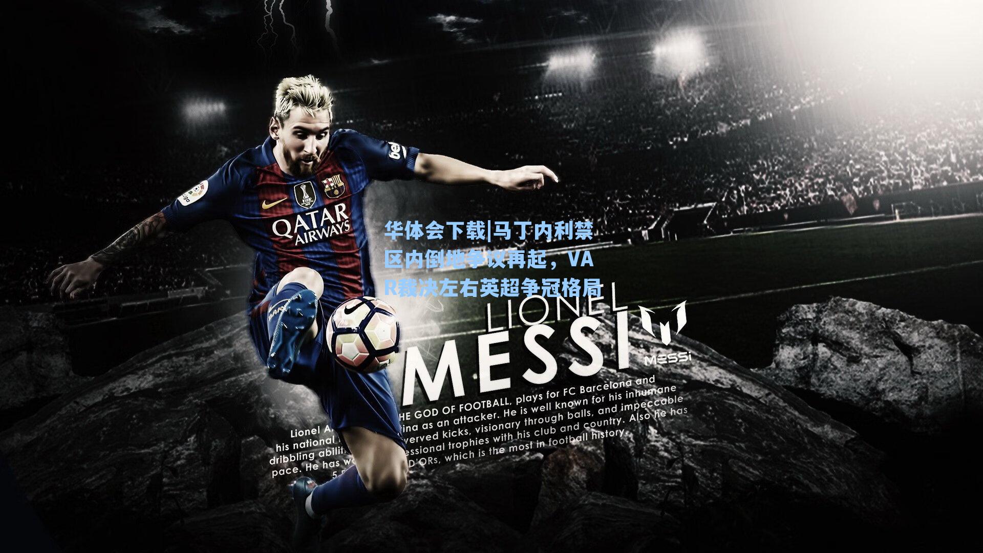 马丁内利禁区内倒地争议再起,VAR裁决左右英超争冠格局