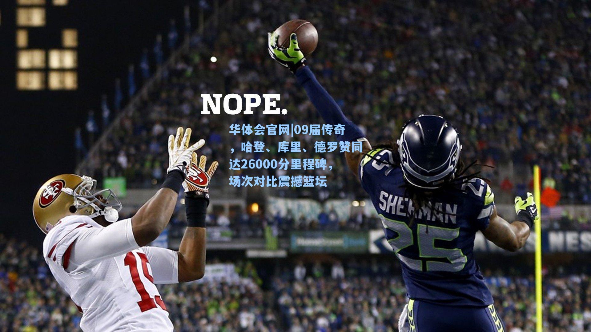 09届传奇，哈登、库里、德罗赞同达26000分里程碑，场次对比震撼篮坛