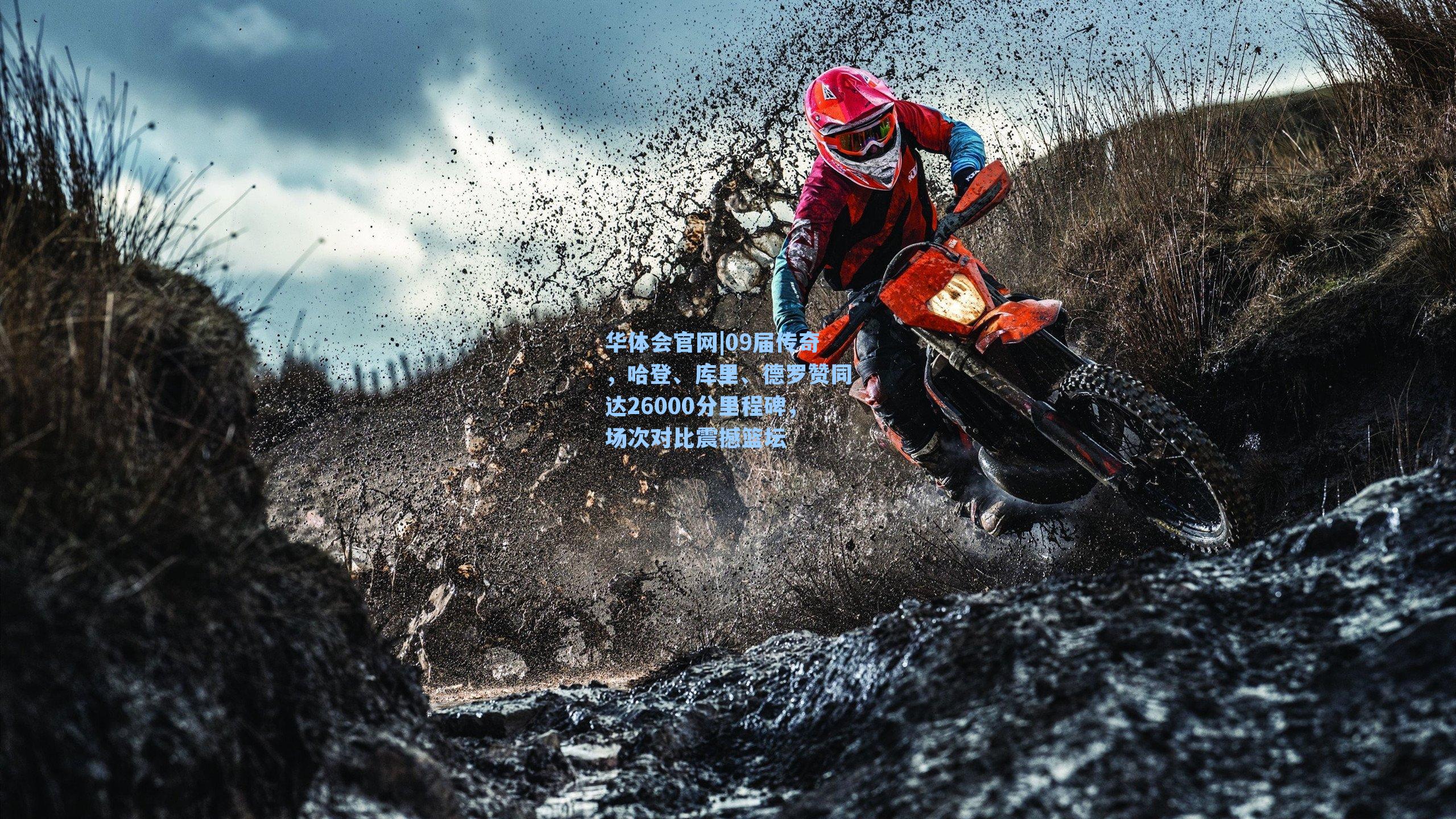 09届传奇，哈登、库里、德罗赞同达26000分里程碑，场次对比震撼篮坛