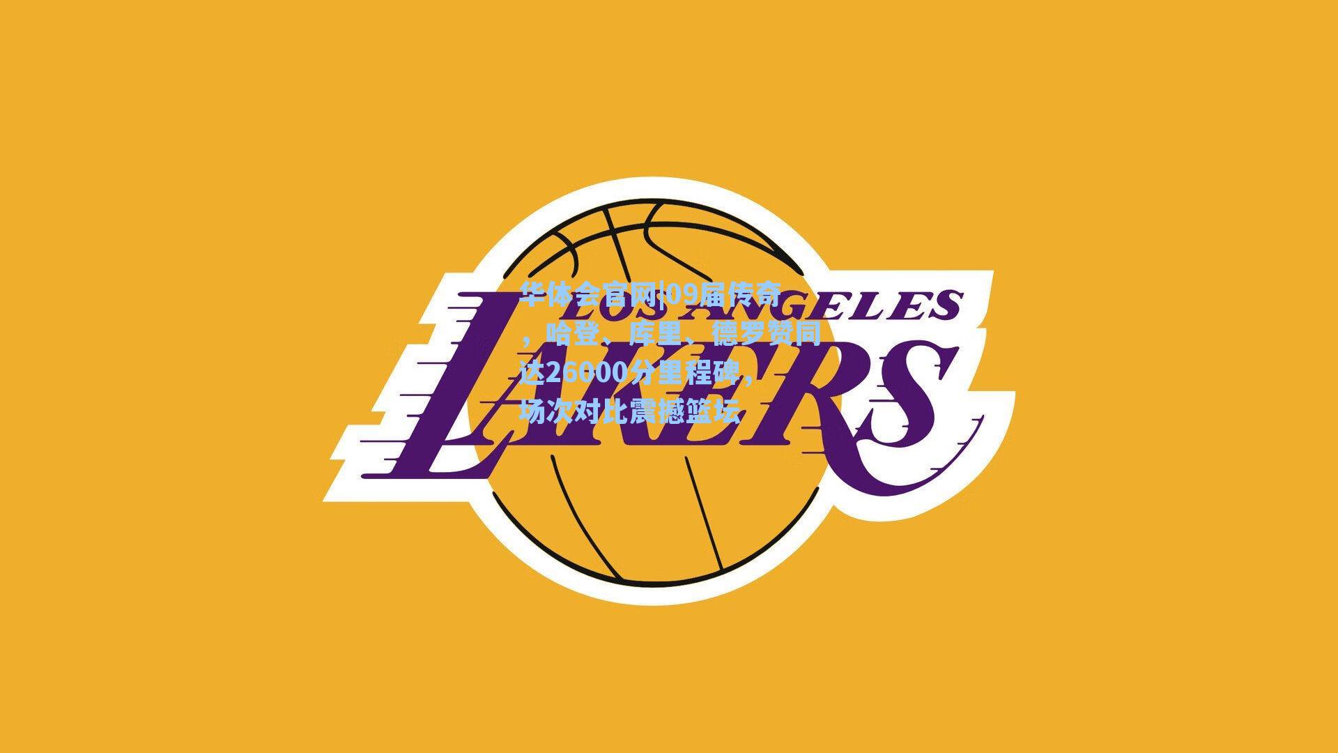 09届传奇，哈登、库里、德罗赞同达26000分里程碑，场次对比震撼篮坛