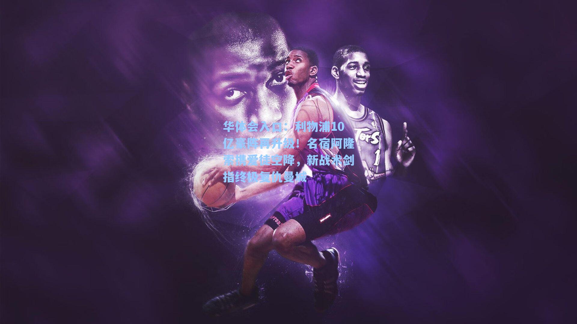 利物浦10亿豪阵再升级！名宿阿隆索携爱徒空降，新战术剑指终极复仇曼城