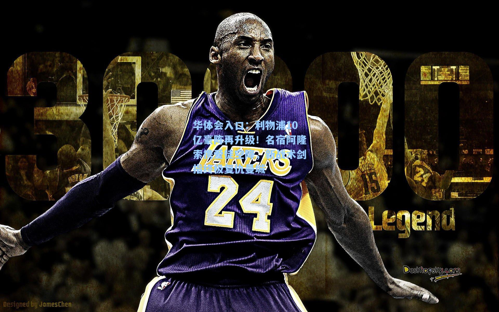 利物浦10亿豪阵再升级！名宿阿隆索携爱徒空降，新战术剑指终极复仇曼城