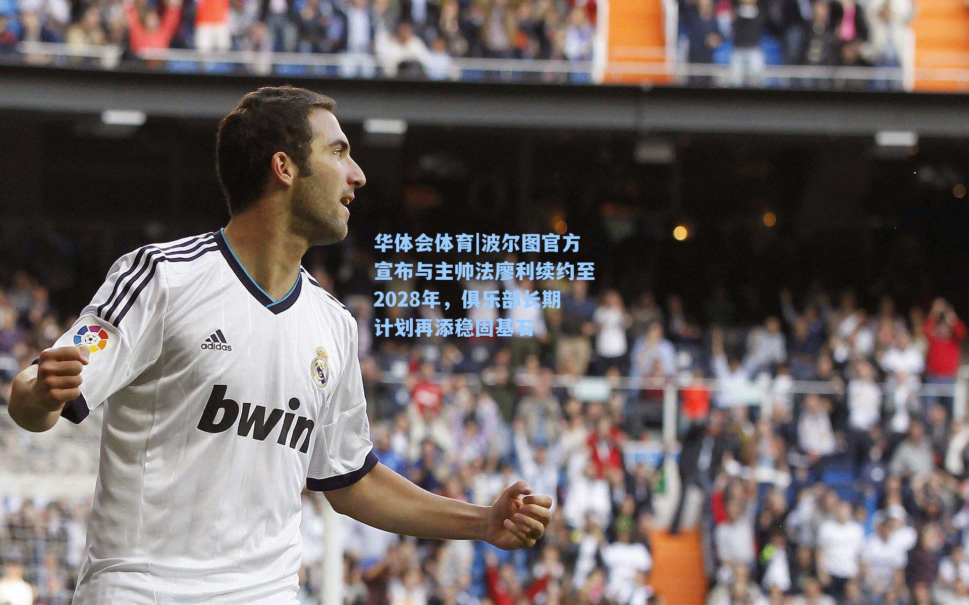 波尔图官方宣布与主帅法廖利续约至2028年，俱乐部长期计划再添稳固基石