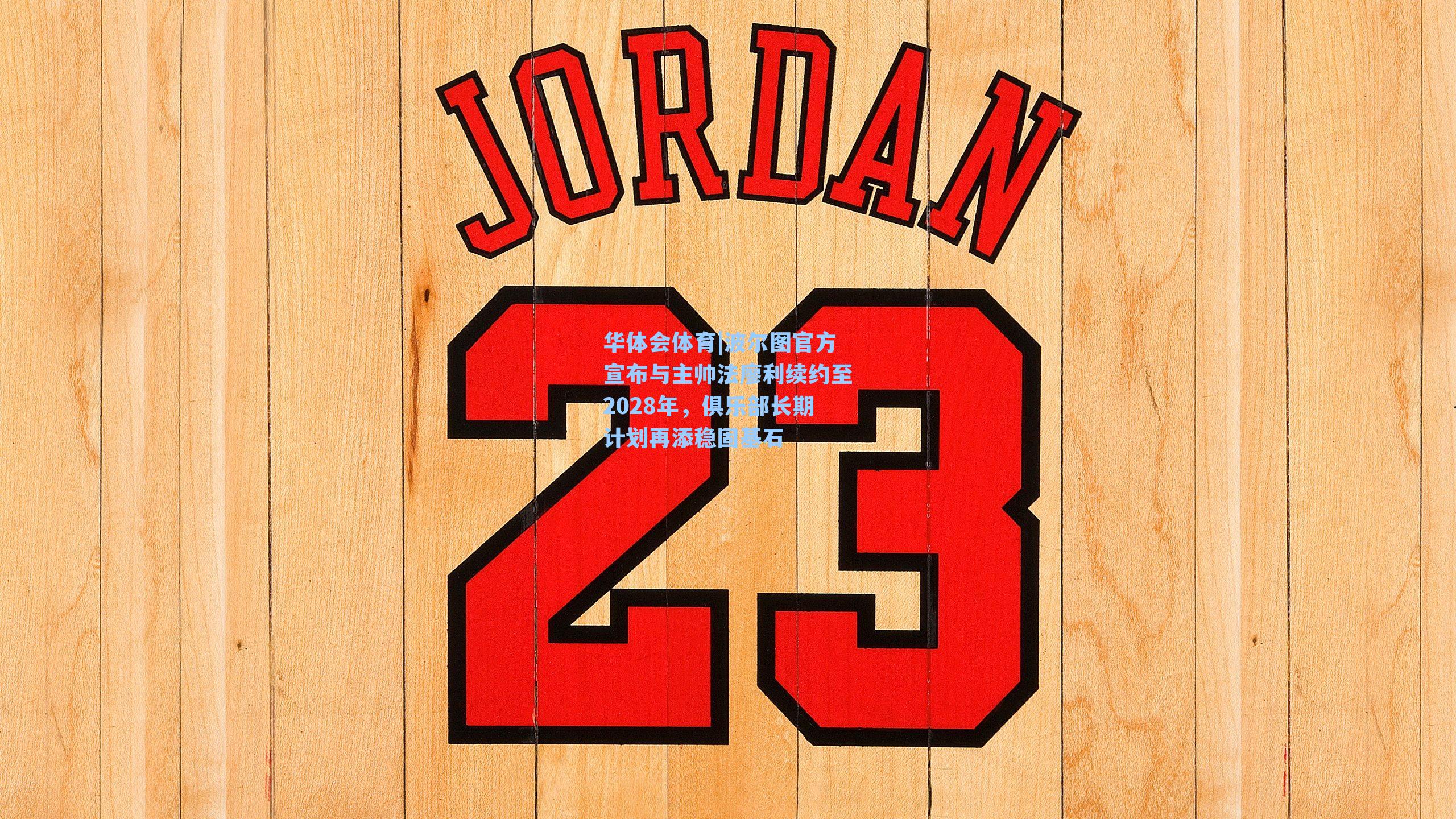 波尔图官方宣布与主帅法廖利续约至2028年，俱乐部长期计划再添稳固基石