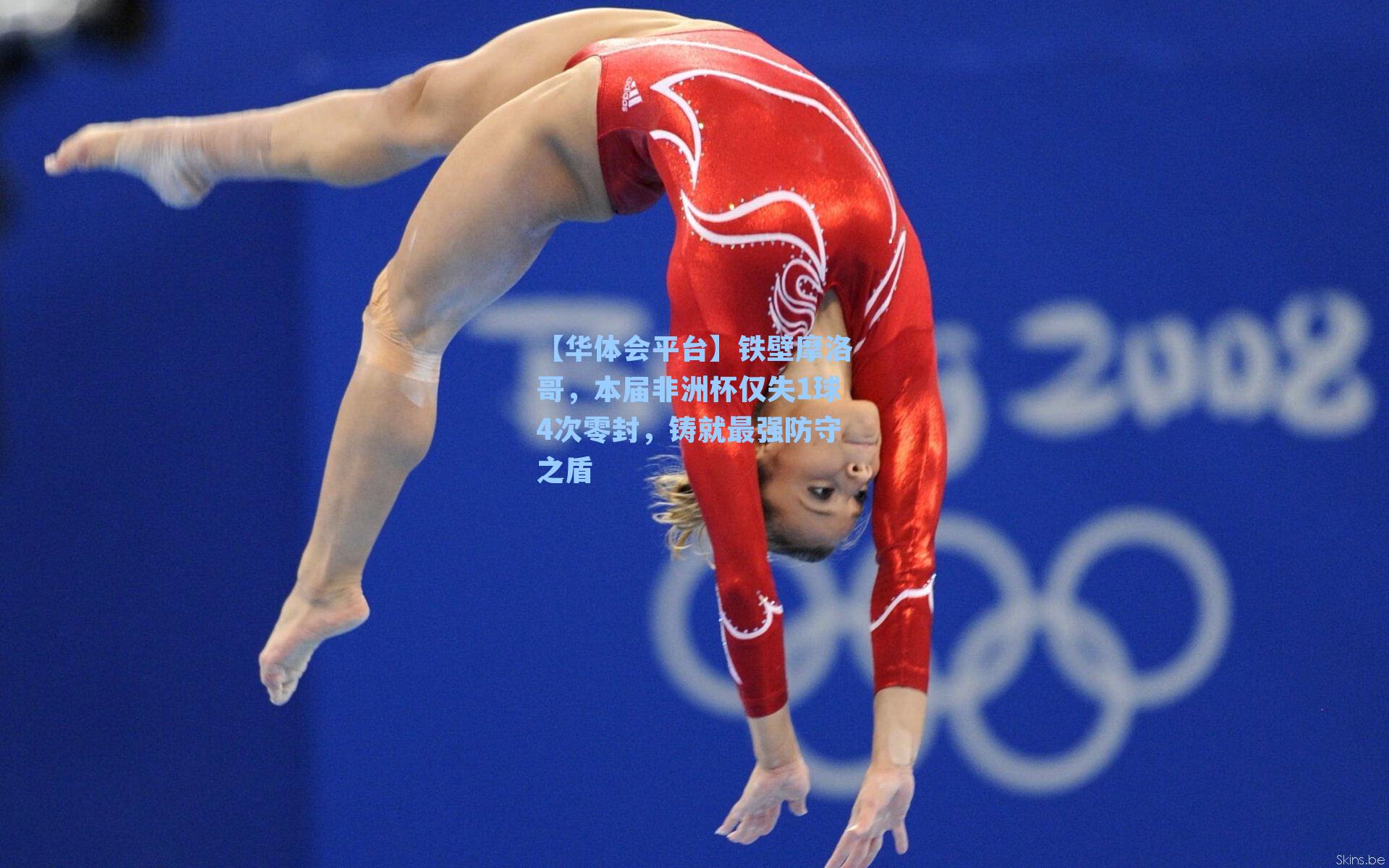 铁壁摩洛哥，本届非洲杯仅失1球4次零封，铸就最强防守之盾