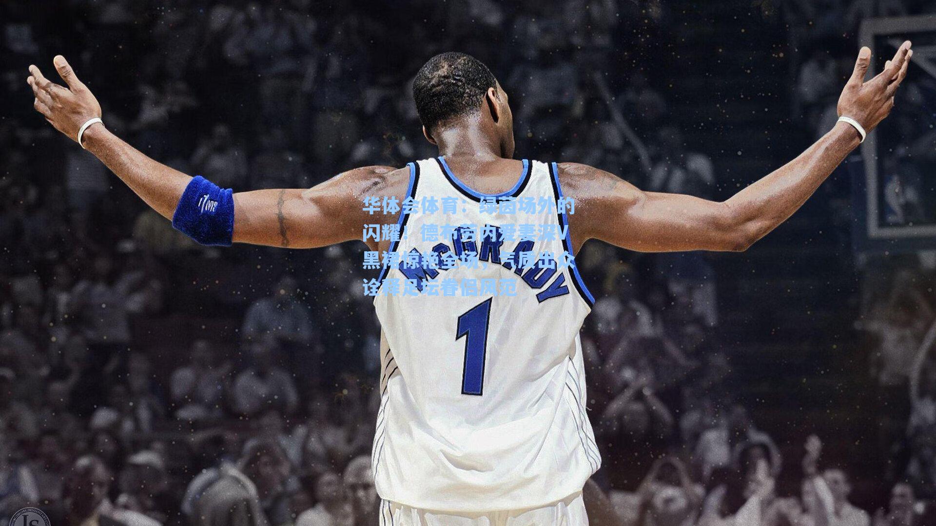 绿茵场外的闪耀！德布劳内爱妻深V黑裙惊艳全场，气质出众诠释足坛眷侣风范