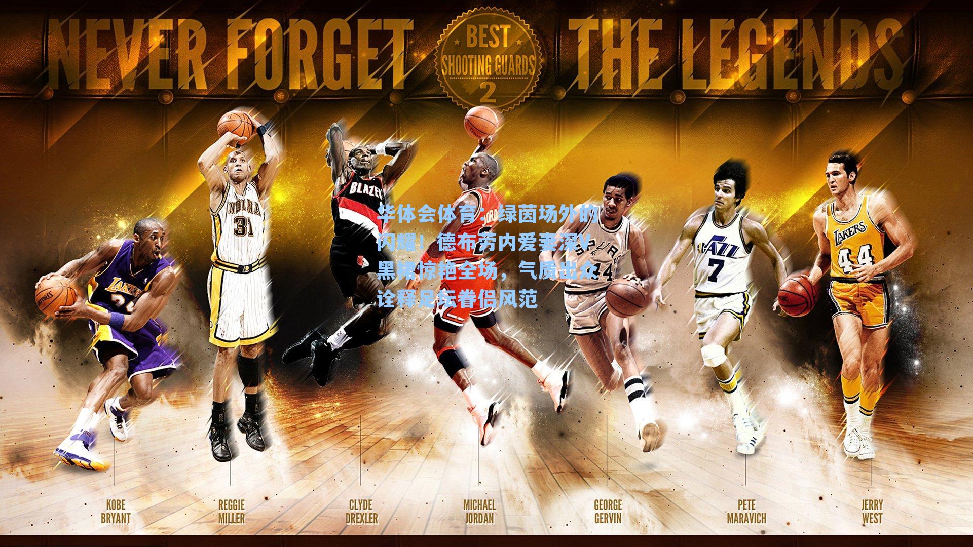 绿茵场外的闪耀！德布劳内爱妻深V黑裙惊艳全场，气质出众诠释足坛眷侣风范