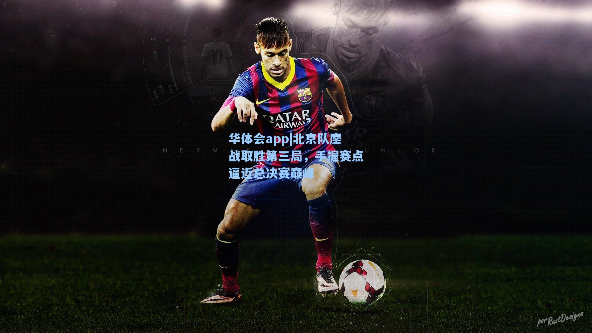 北京队鏖战取胜第三局，手握赛点逼近总决赛巅峰