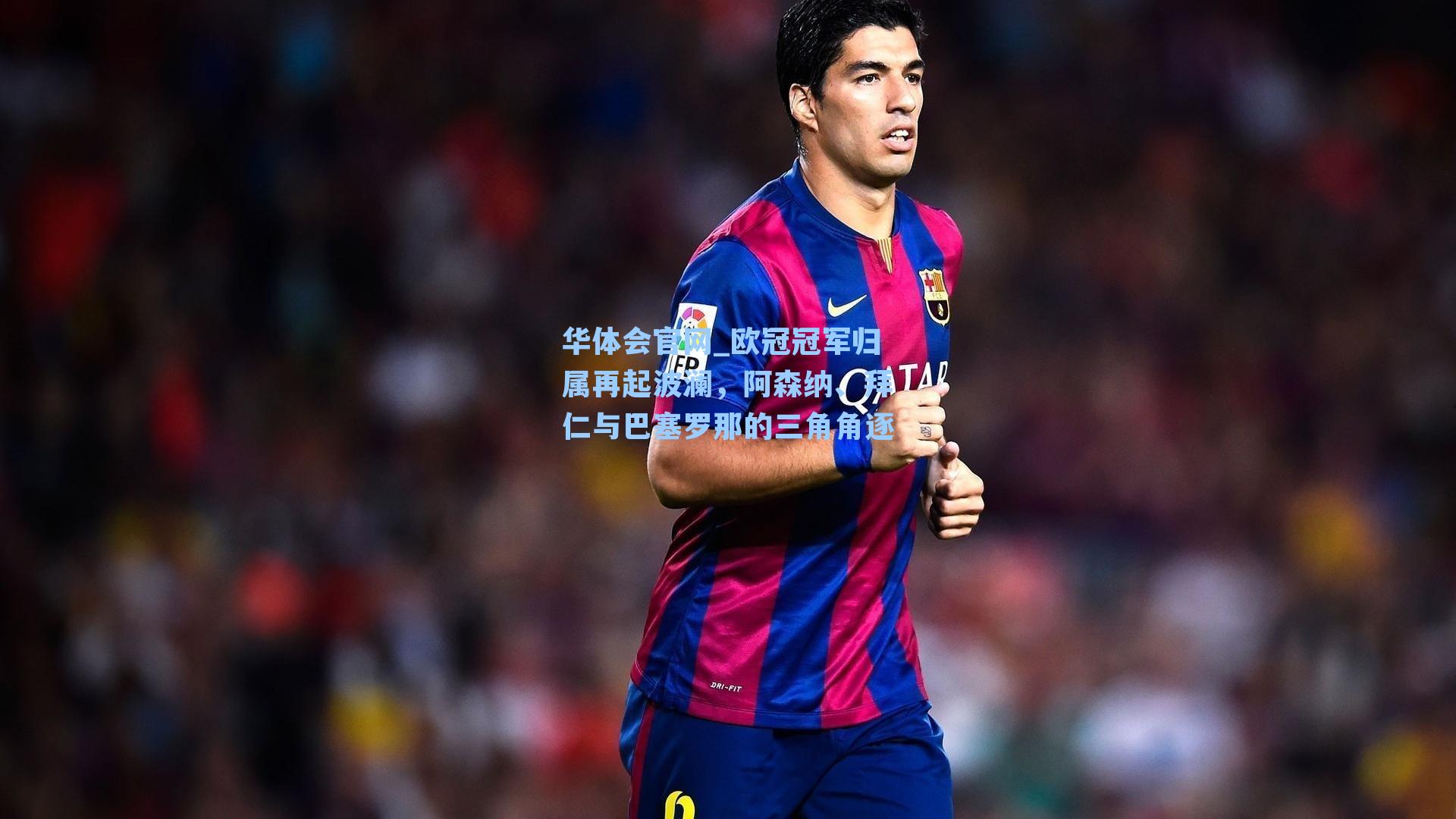 欧冠冠军归属再起波澜，阿森纳、拜仁与巴塞罗那的三角角逐