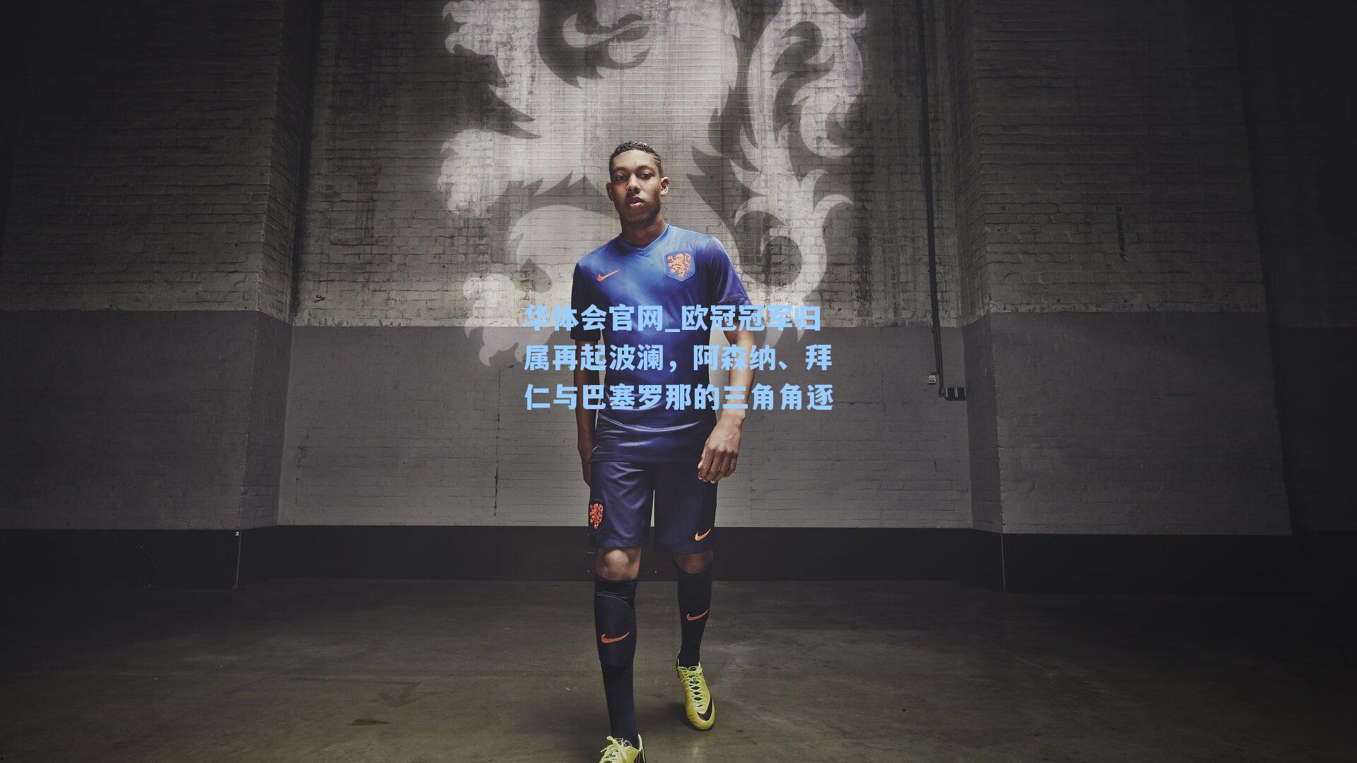 欧冠冠军归属再起波澜，阿森纳、拜仁与巴塞罗那的三角角逐