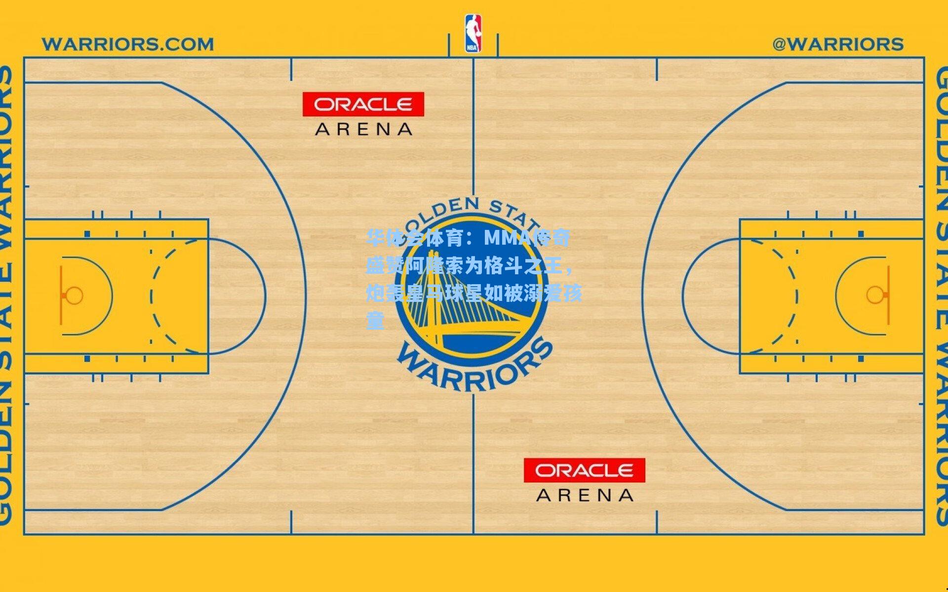 MMA传奇盛赞阿隆索为格斗之王，炮轰皇马球星如被溺爱孩童