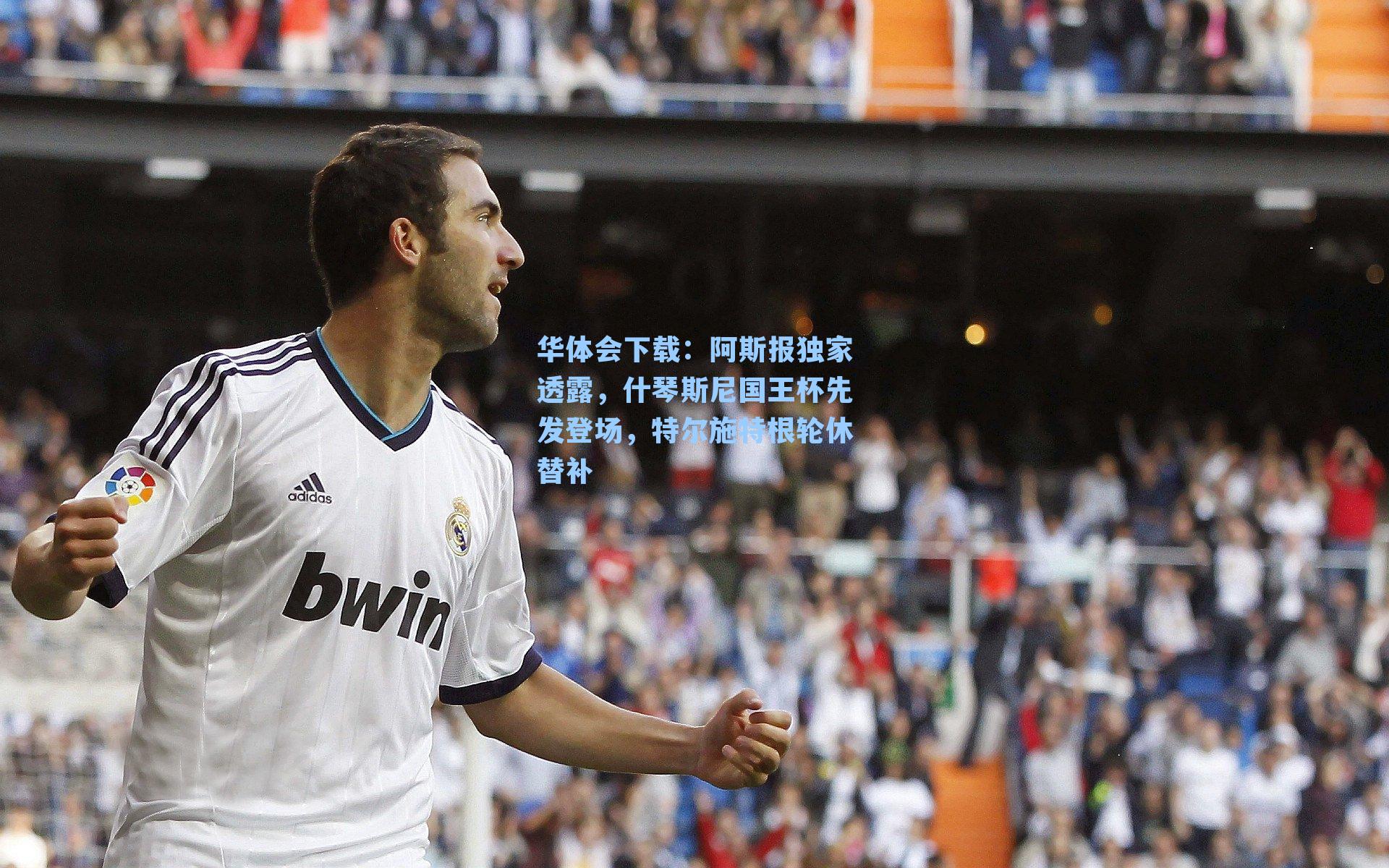 阿斯报独家透露，什琴斯尼国王杯先发登场，特尔施特根轮休替补