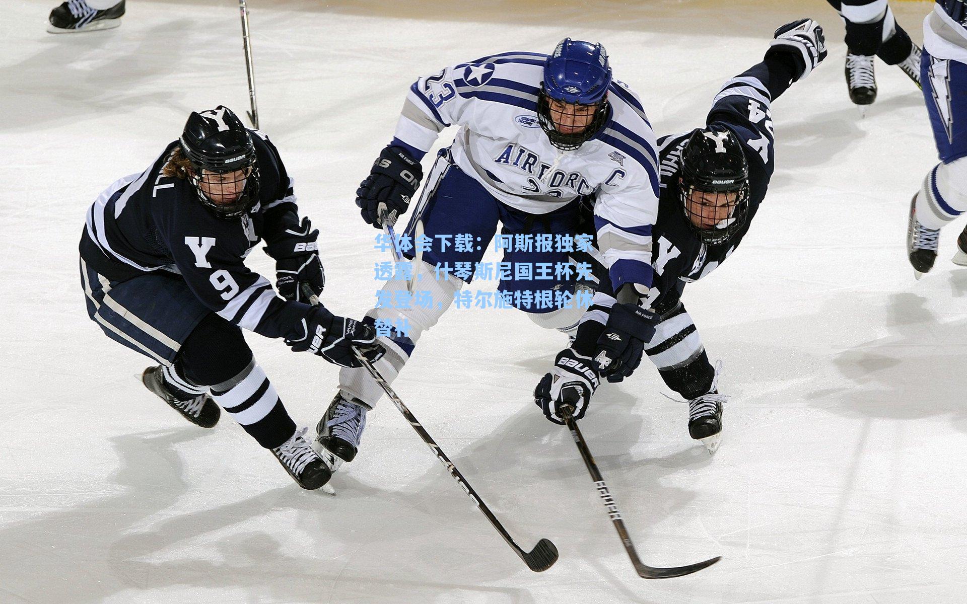 阿斯报独家透露，什琴斯尼国王杯先发登场，特尔施特根轮休替补