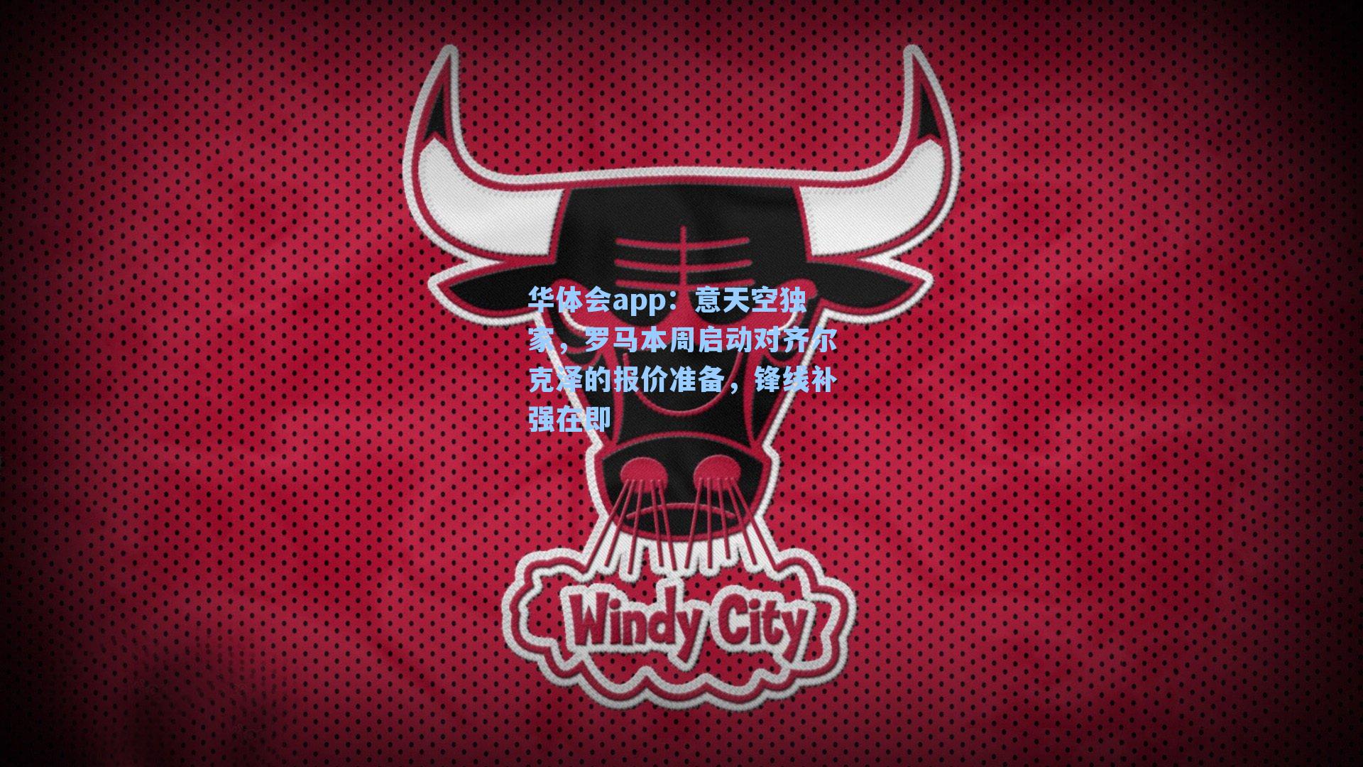 意天空独家,罗马本周启动对齐尔克泽的报价准备,锋线补强在即