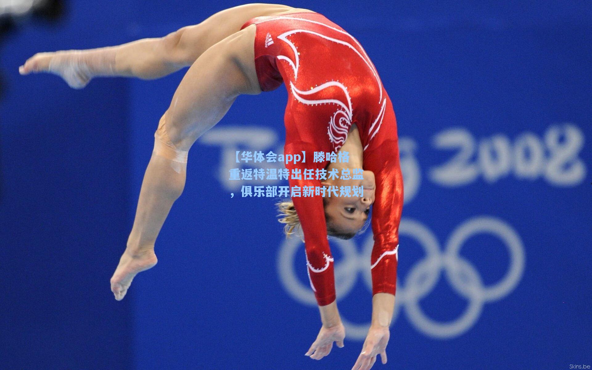 滕哈格重返特温特出任技术总监，俱乐部开启新时代规划