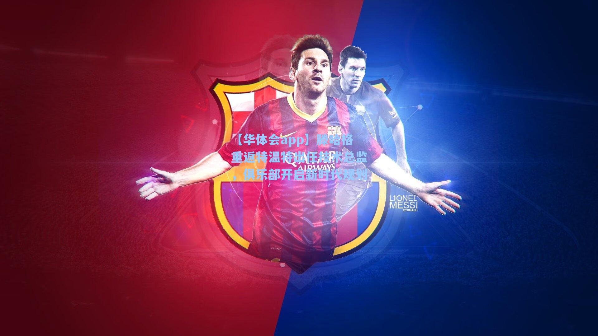 滕哈格重返特温特出任技术总监，俱乐部开启新时代规划