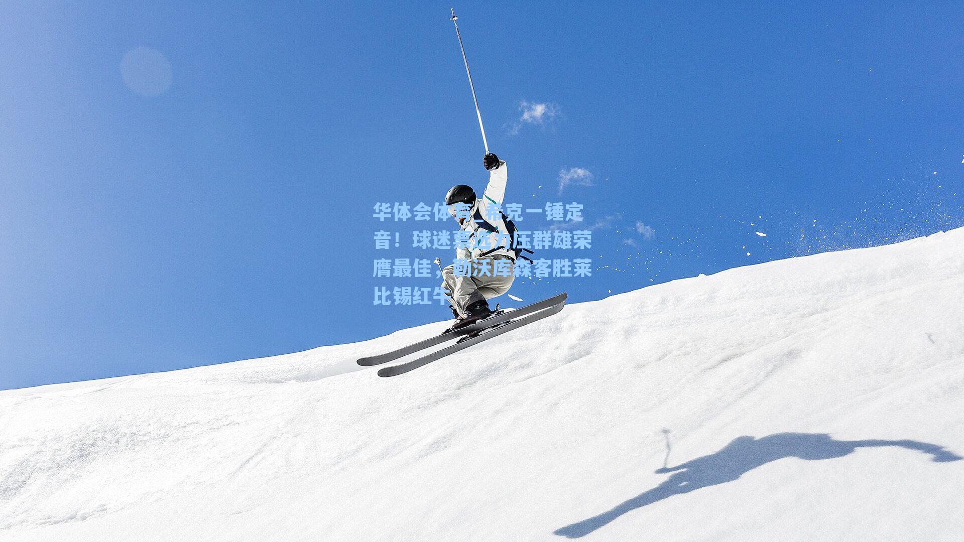 希克一锤定音！球迷票选力压群雄荣膺最佳，勒沃库森客胜莱比锡红牛