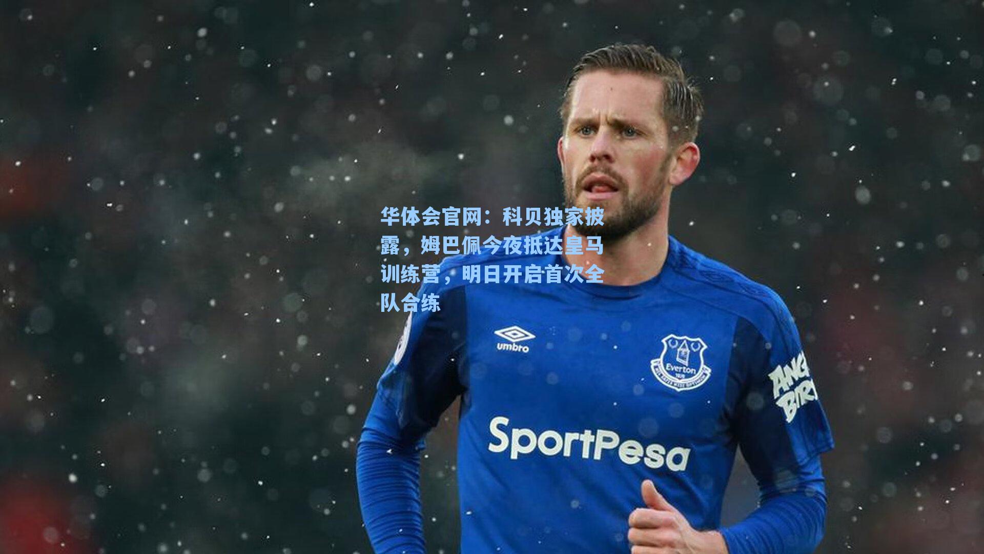 科贝独家披露，姆巴佩今夜抵达皇马训练营，明日开启首次全队合练