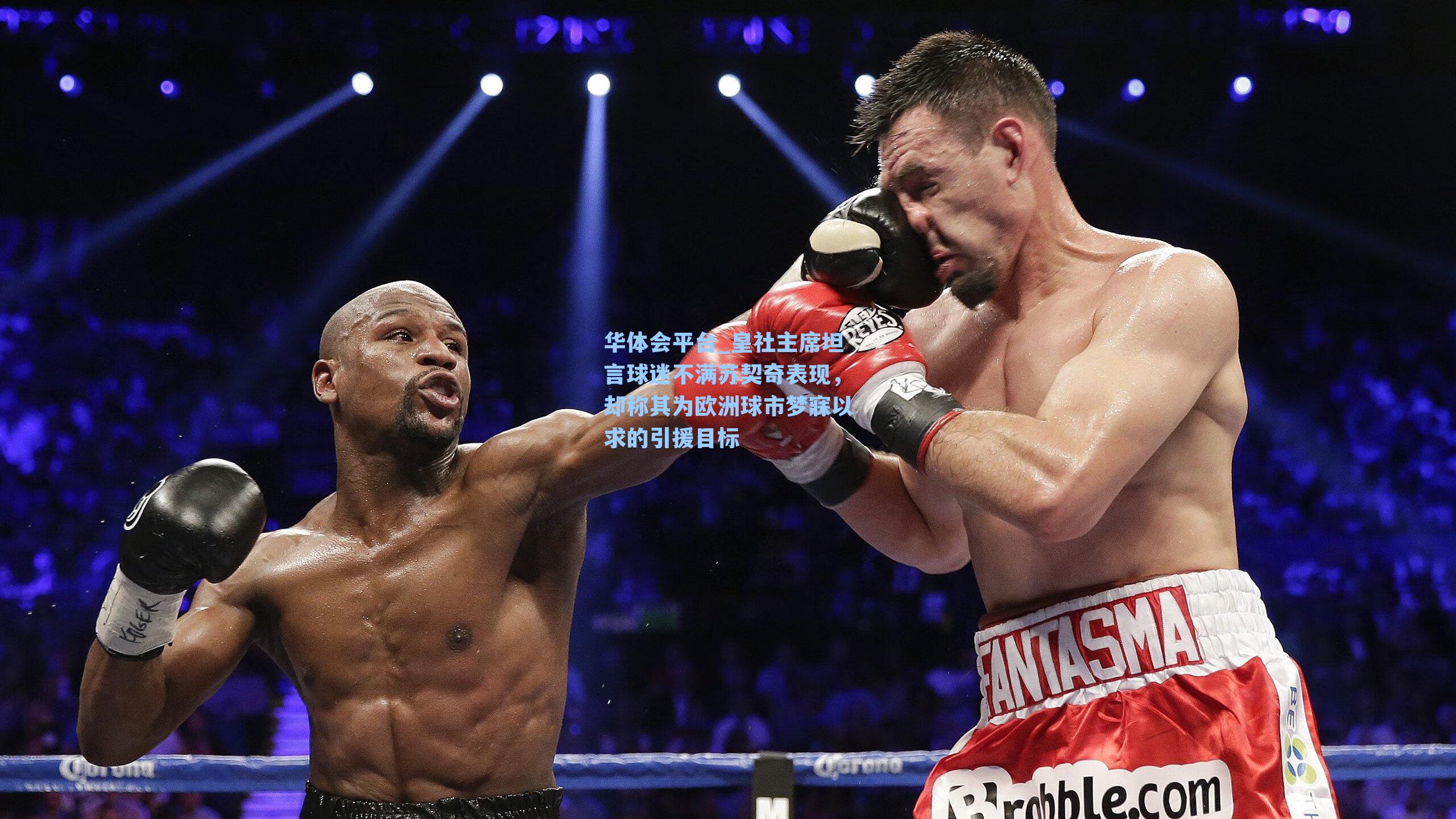 皇社主席坦言球迷不满苏契奇表现，却称其为欧洲球市梦寐以求的引援目标