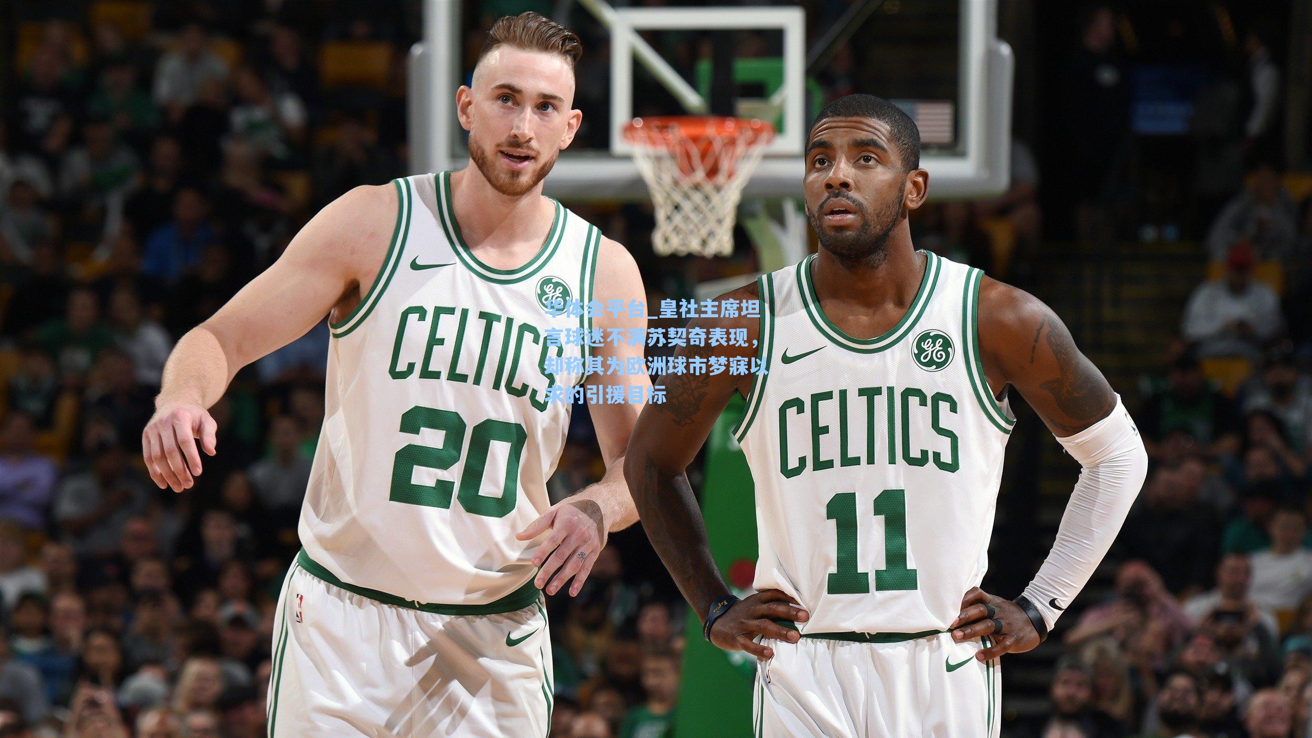 皇社主席坦言球迷不满苏契奇表现，却称其为欧洲球市梦寐以求的引援目标