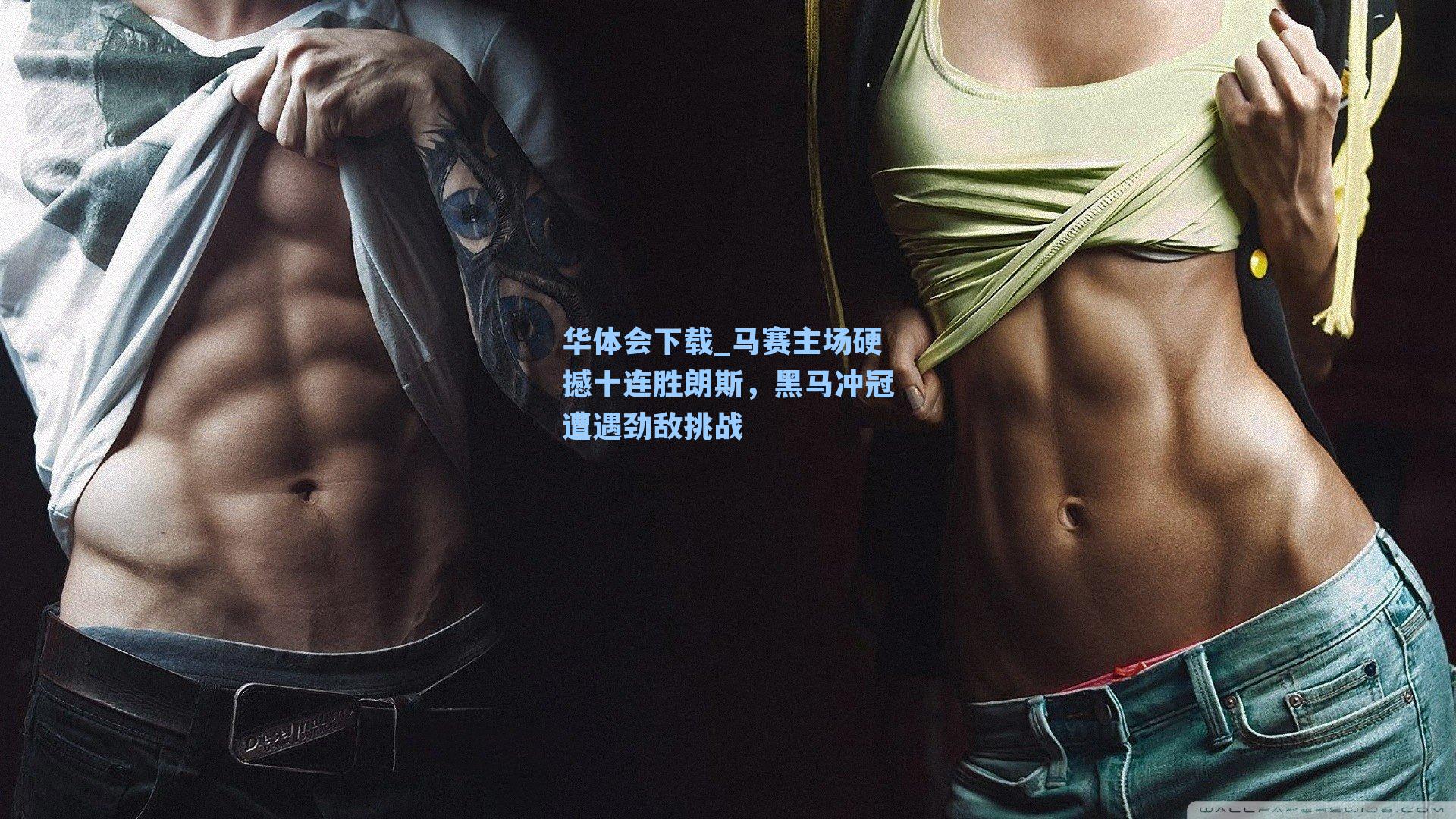 马赛主场硬撼十连胜朗斯,黑马冲冠遭遇劲敌挑战