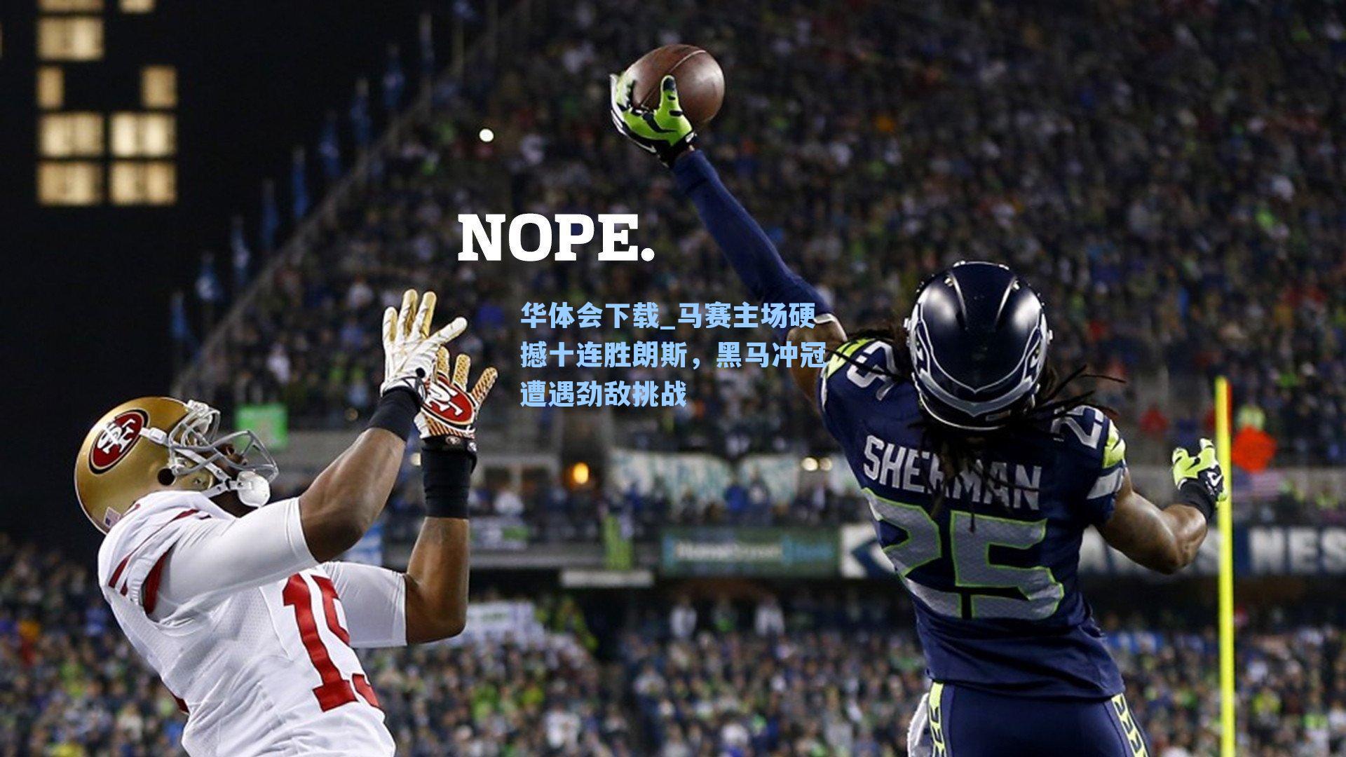 马赛主场硬撼十连胜朗斯,黑马冲冠遭遇劲敌挑战