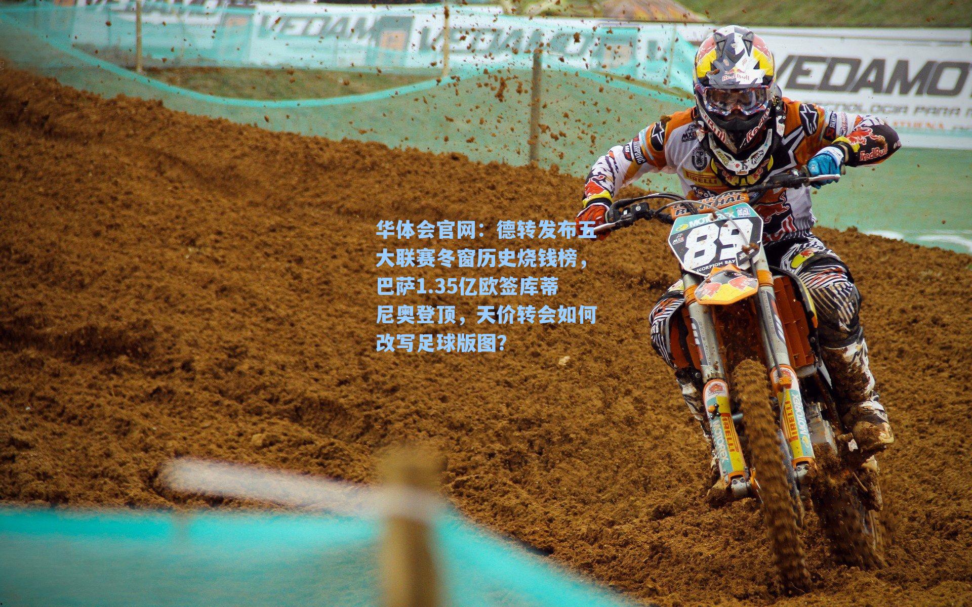 德转发布五大联赛冬窗历史烧钱榜，巴萨1.35亿欧签库蒂尼奥登顶，天价转会如何改写足球版图？