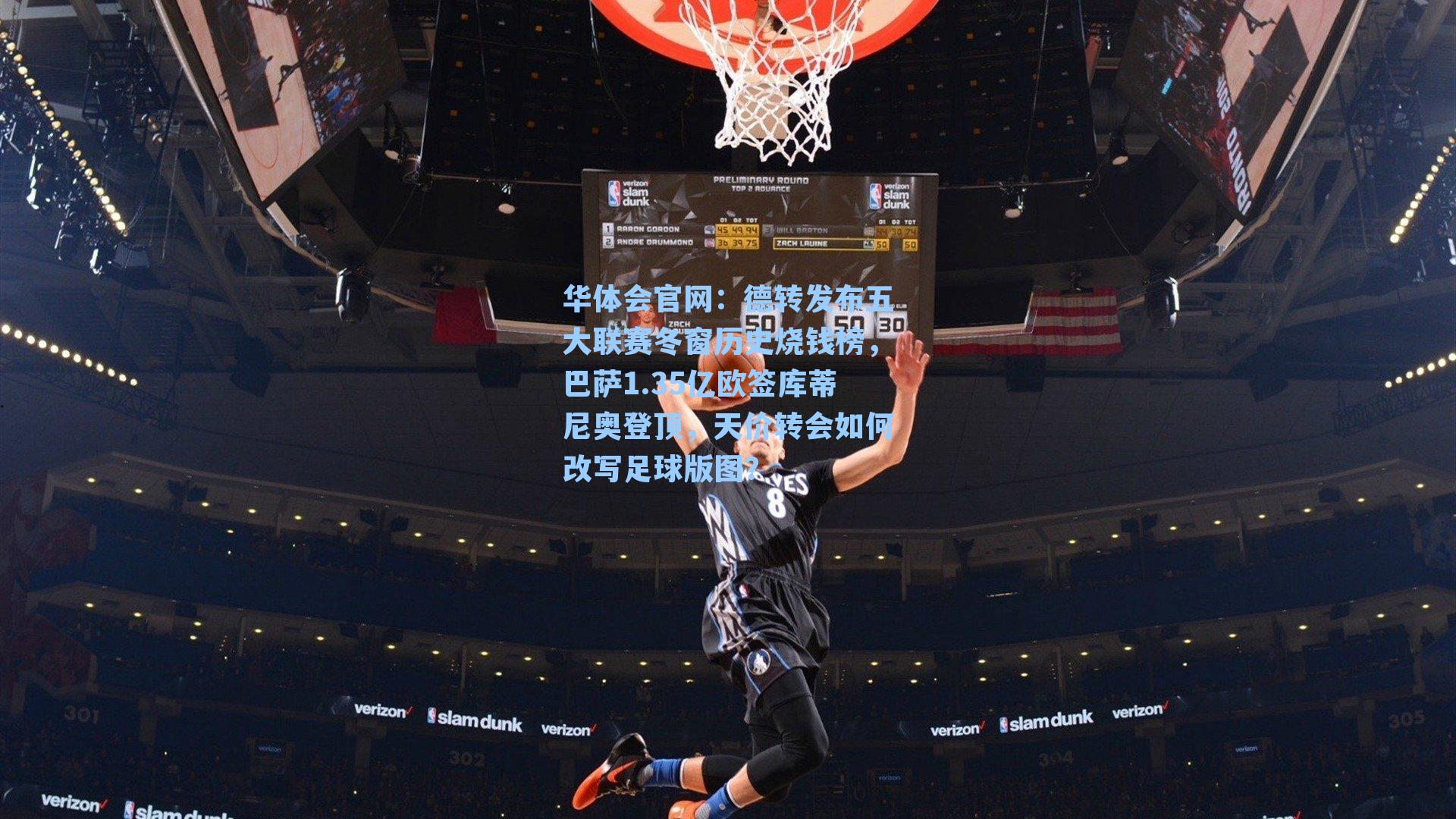 德转发布五大联赛冬窗历史烧钱榜，巴萨1.35亿欧签库蒂尼奥登顶，天价转会如何改写足球版图？