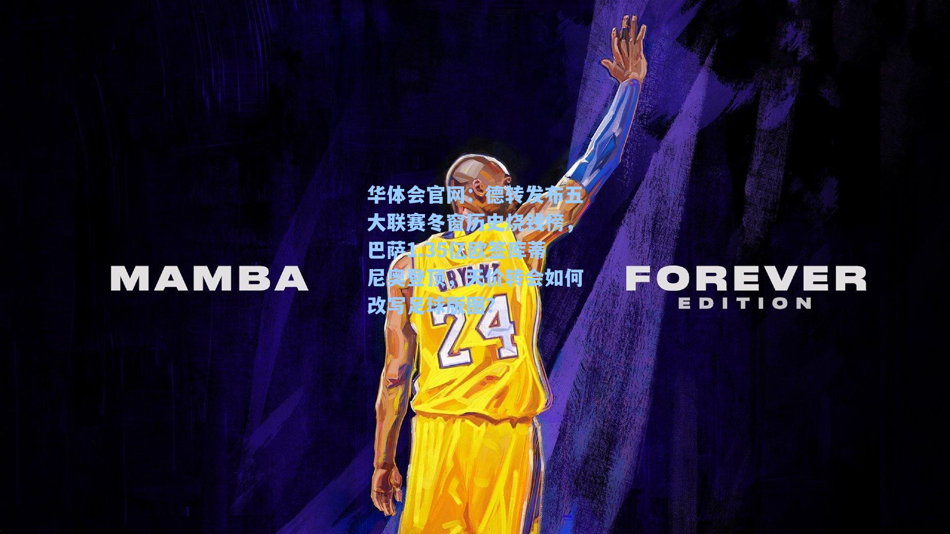 德转发布五大联赛冬窗历史烧钱榜，巴萨1.35亿欧签库蒂尼奥登顶，天价转会如何改写足球版图？