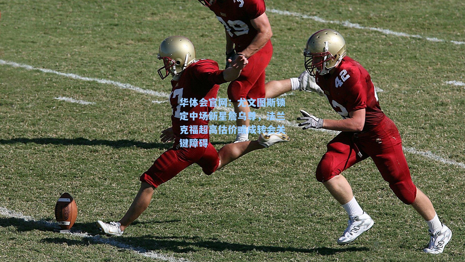 尤文图斯锁定中场新星詹乌尊，法兰克福超高估价或成转会关键障碍