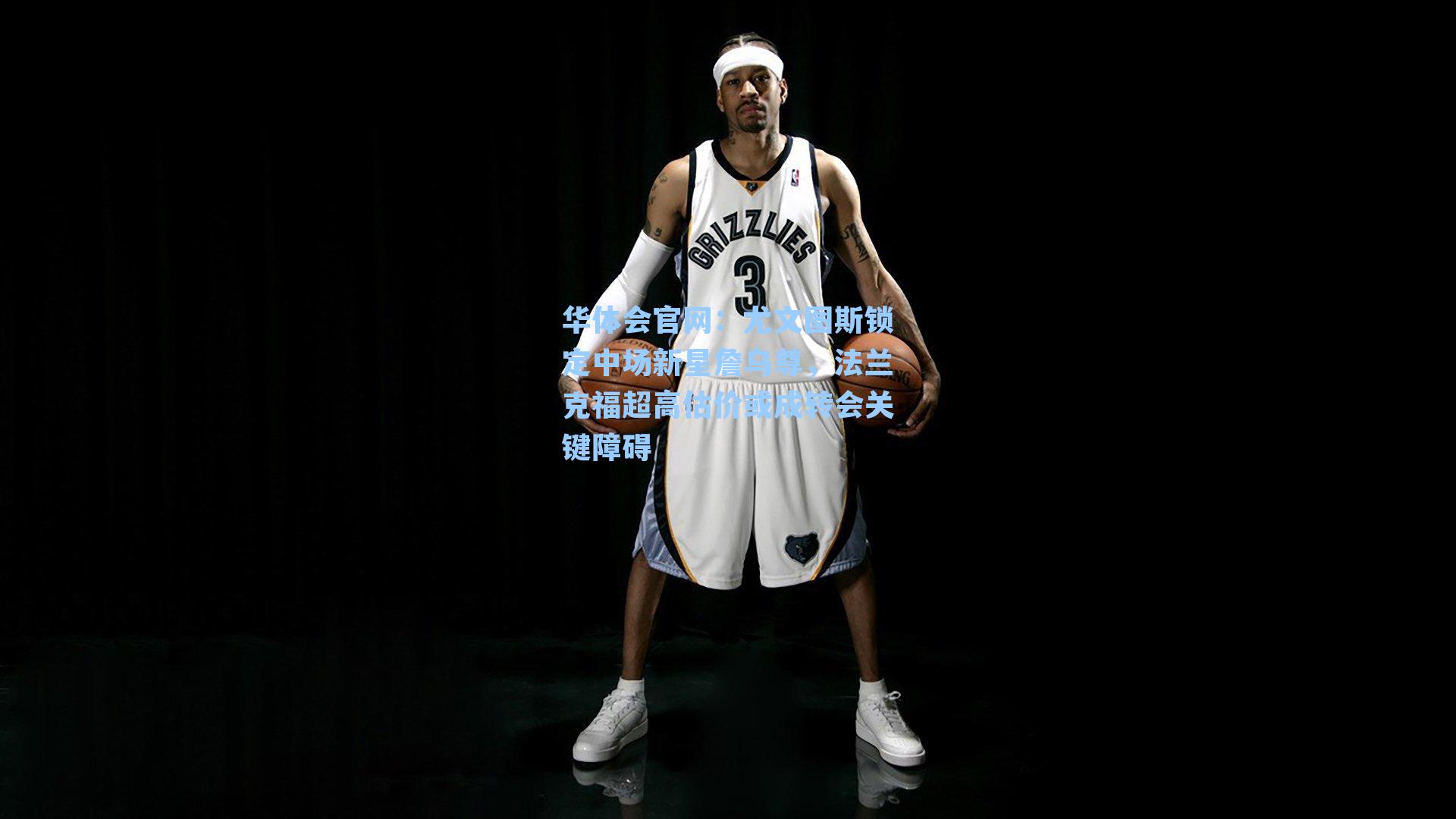 尤文图斯锁定中场新星詹乌尊，法兰克福超高估价或成转会关键障碍