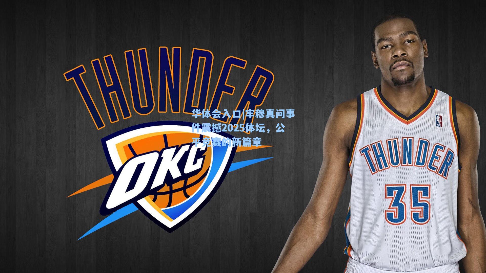 牢穆真问事件震撼2025体坛,公平竞赛的新篇章