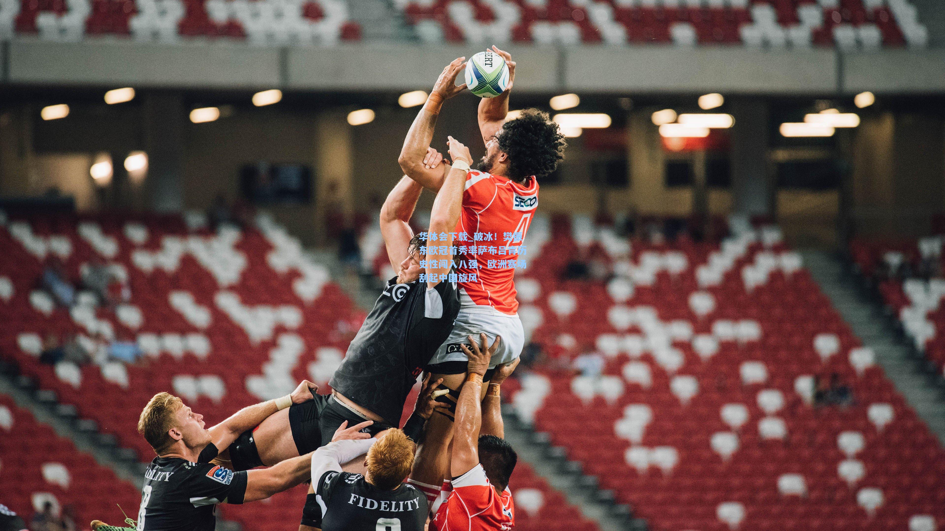 破冰！樊振东欧冠首秀率萨布吕肯历史性闯入八强，欧洲赛场刮起中国旋风