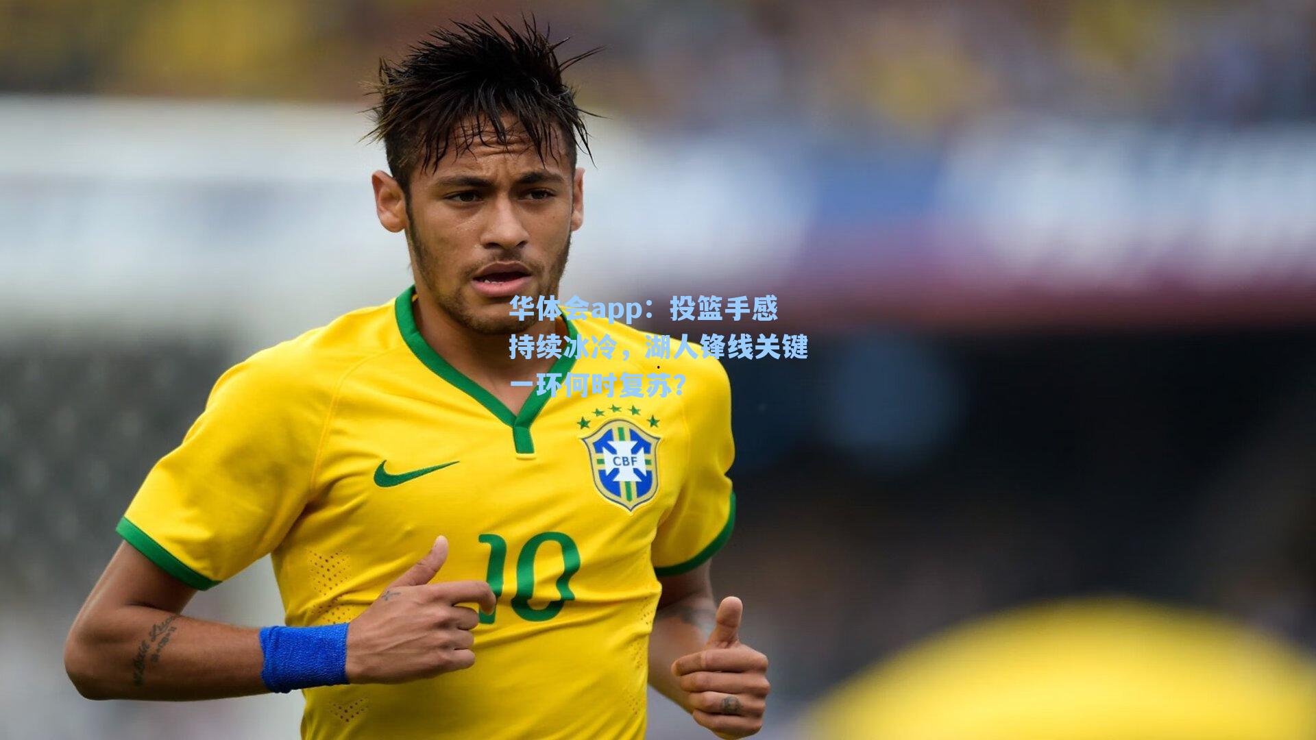 投篮手感持续冰冷，湖人锋线关键一环何时复苏？