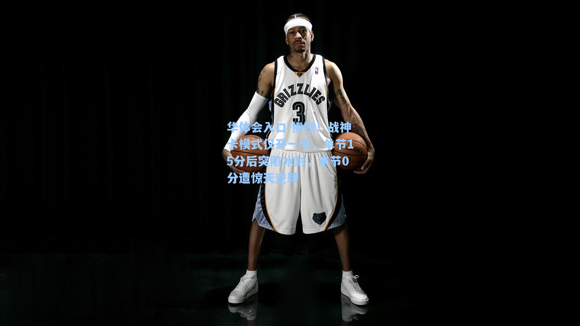 惨烈！战神卡模式仅开一节，单节15分后突陷冰封，末节0分遭惊天逆转