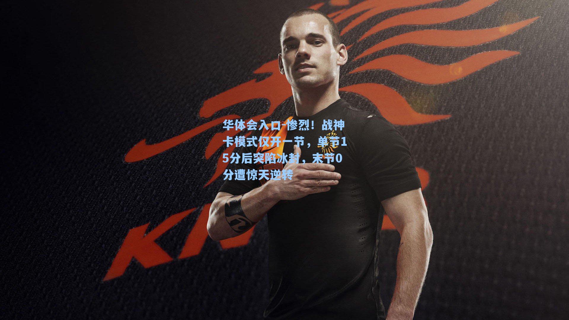 惨烈！战神卡模式仅开一节，单节15分后突陷冰封，末节0分遭惊天逆转