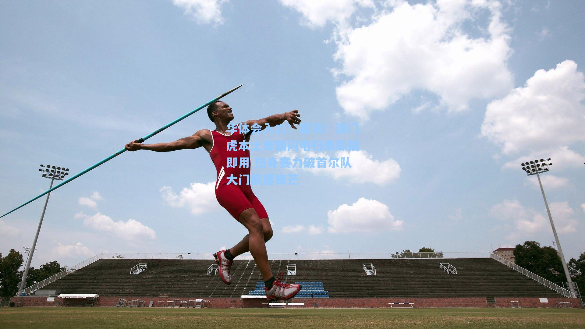 喜讯！津门虎本土锋霸闪电归来即插即用 热身赛力破首尔队大门展露锋芒