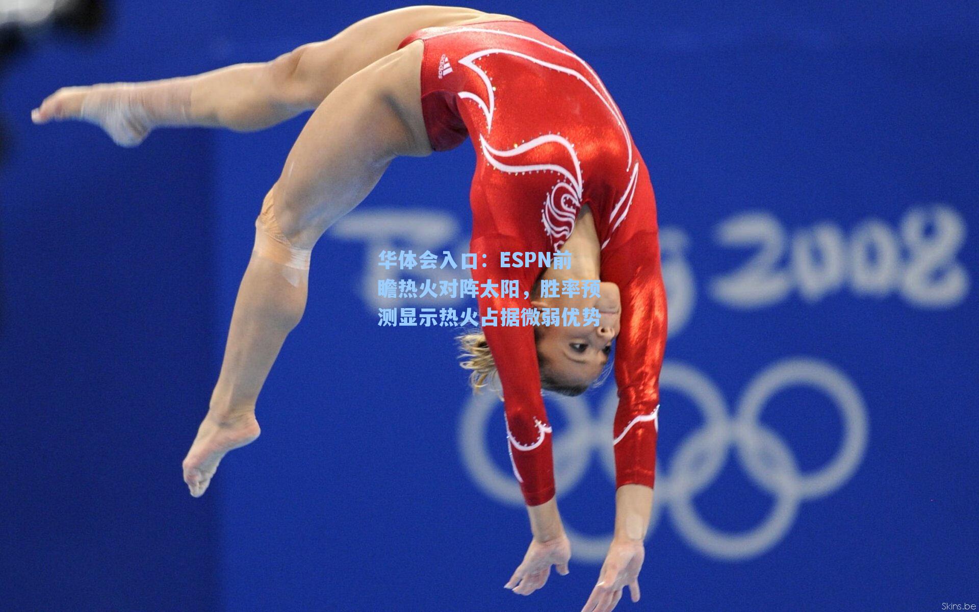 ESPN前瞻热火对阵太阳，胜率预测显示热火占据微弱优势