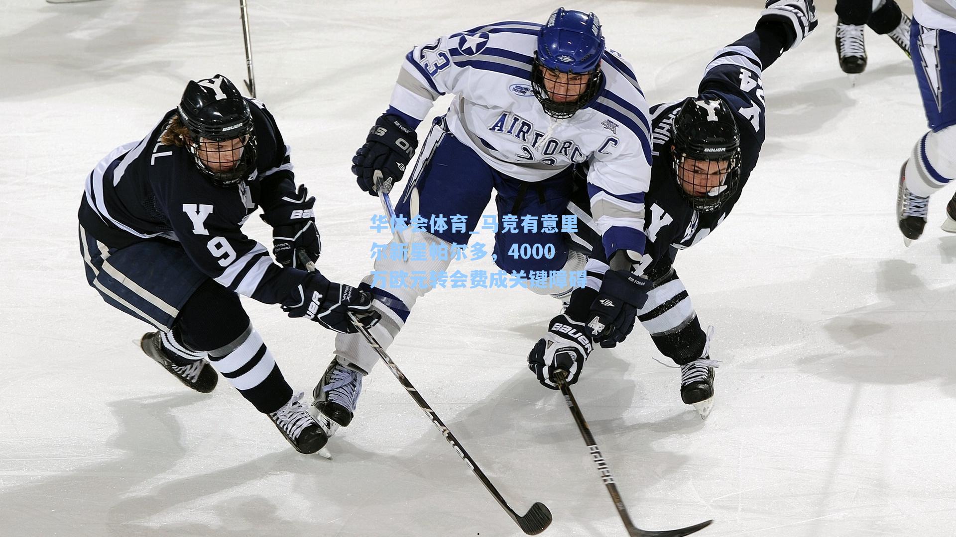 马竞有意里尔新星帕尔多，4000万欧元转会费成关键障碍