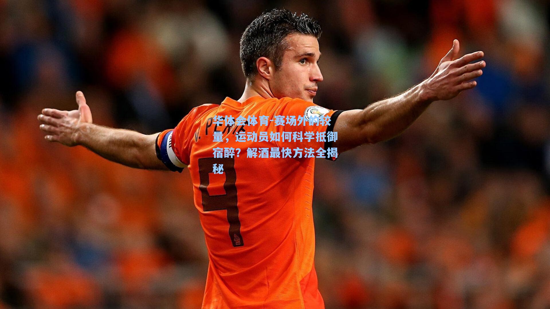 赛场外的较量，运动员如何科学抵御宿醉？解酒最快方法全揭秘