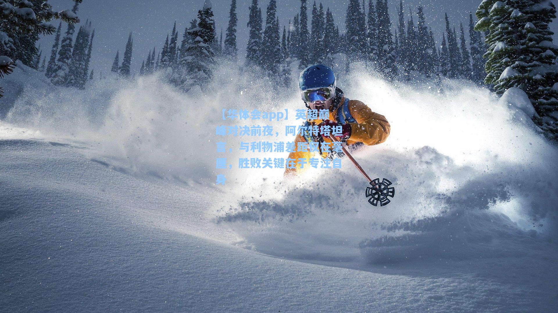 英超巅峰对决前夜，阿尔特塔坦言，与利物浦差距仅在毫厘，胜败关键在于专注自身