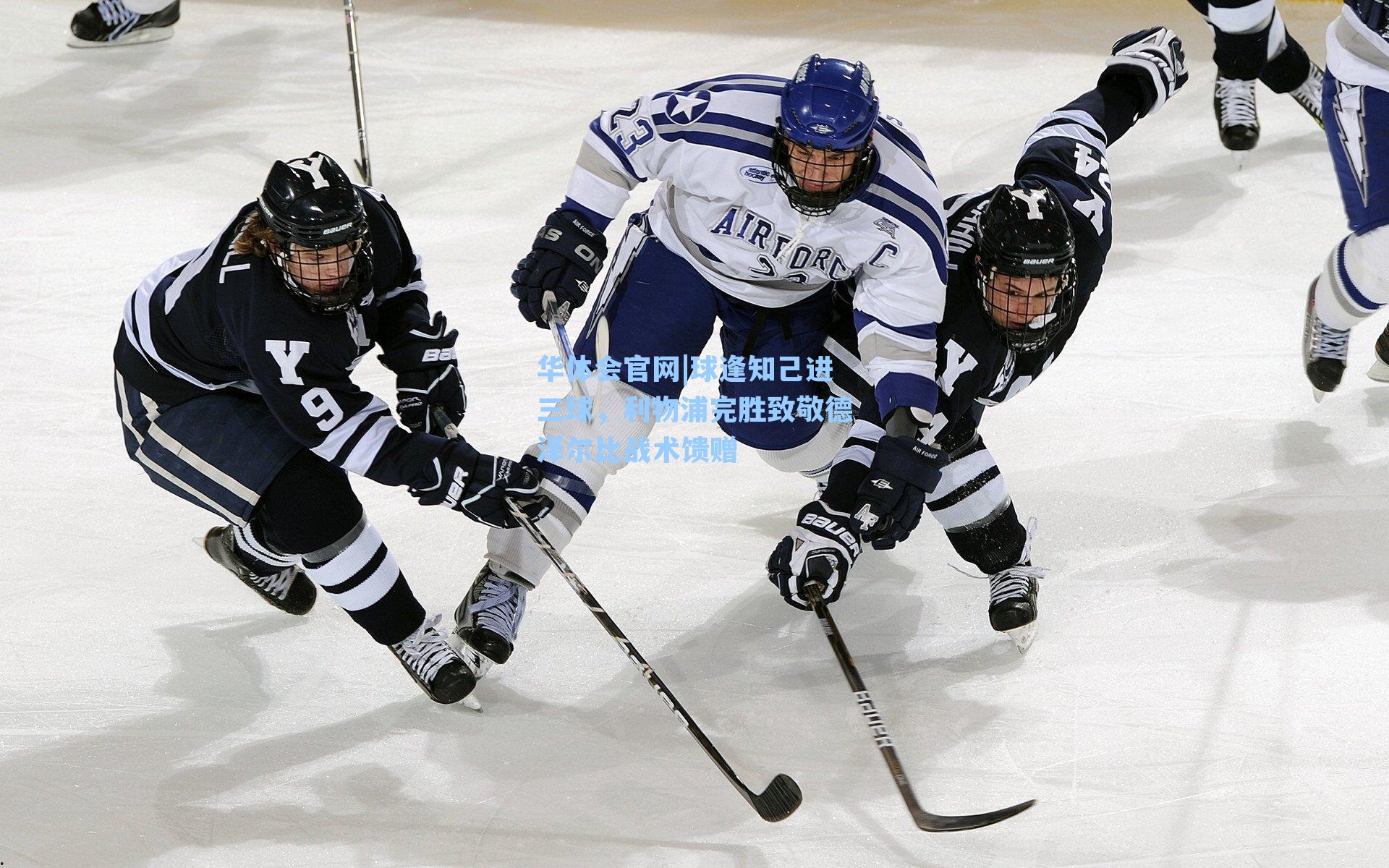 球逢知己进三球，利物浦完胜致敬德泽尔比战术馈赠