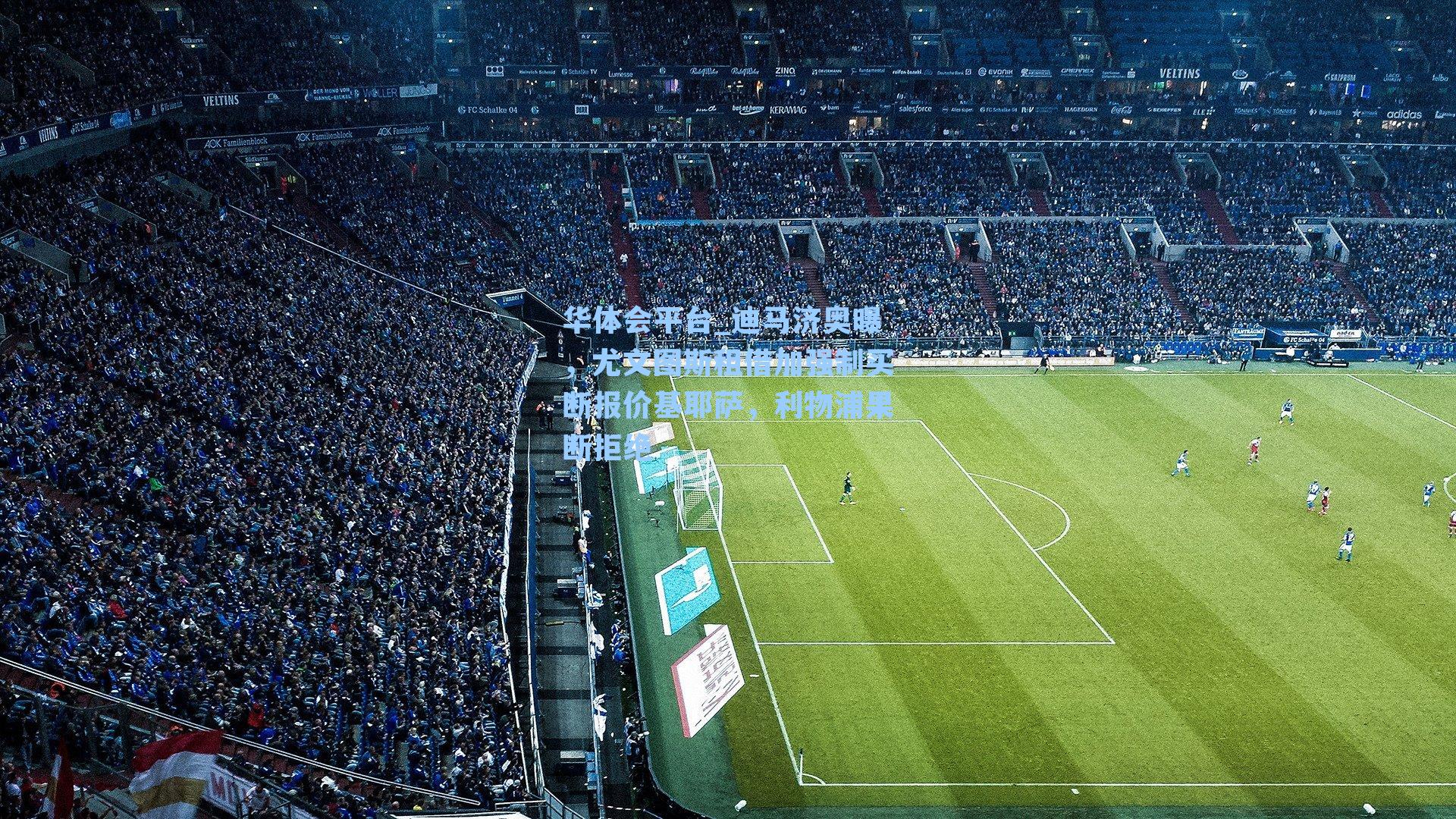 迪马济奥曝，尤文图斯租借加强制买断报价基耶萨，利物浦果断拒绝