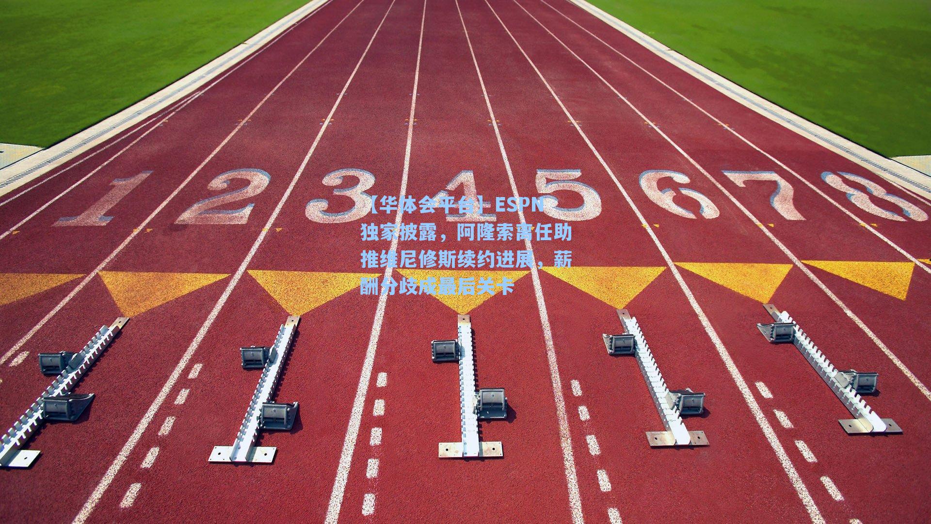 ESPN独家披露，阿隆索离任助推维尼修斯续约进展，薪酬分歧成最后关卡