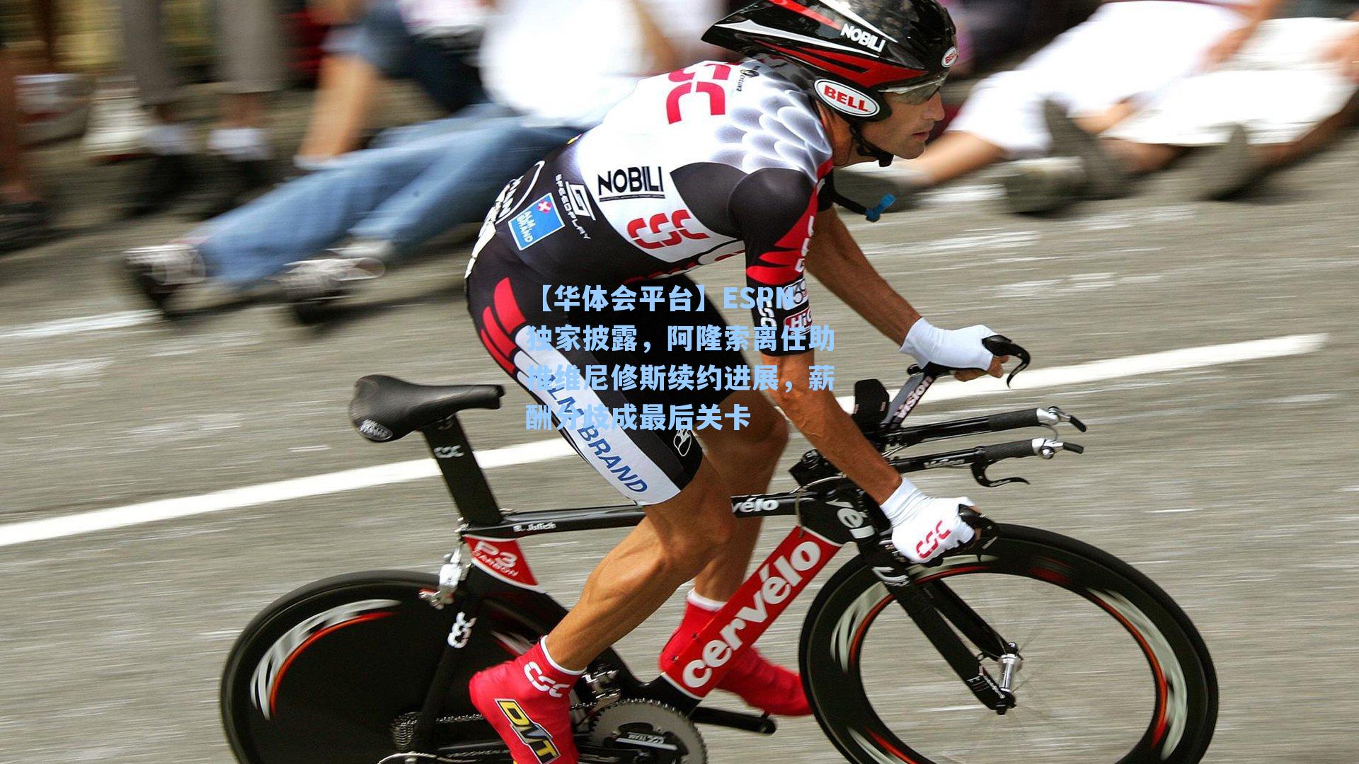 ESPN独家披露，阿隆索离任助推维尼修斯续约进展，薪酬分歧成最后关卡