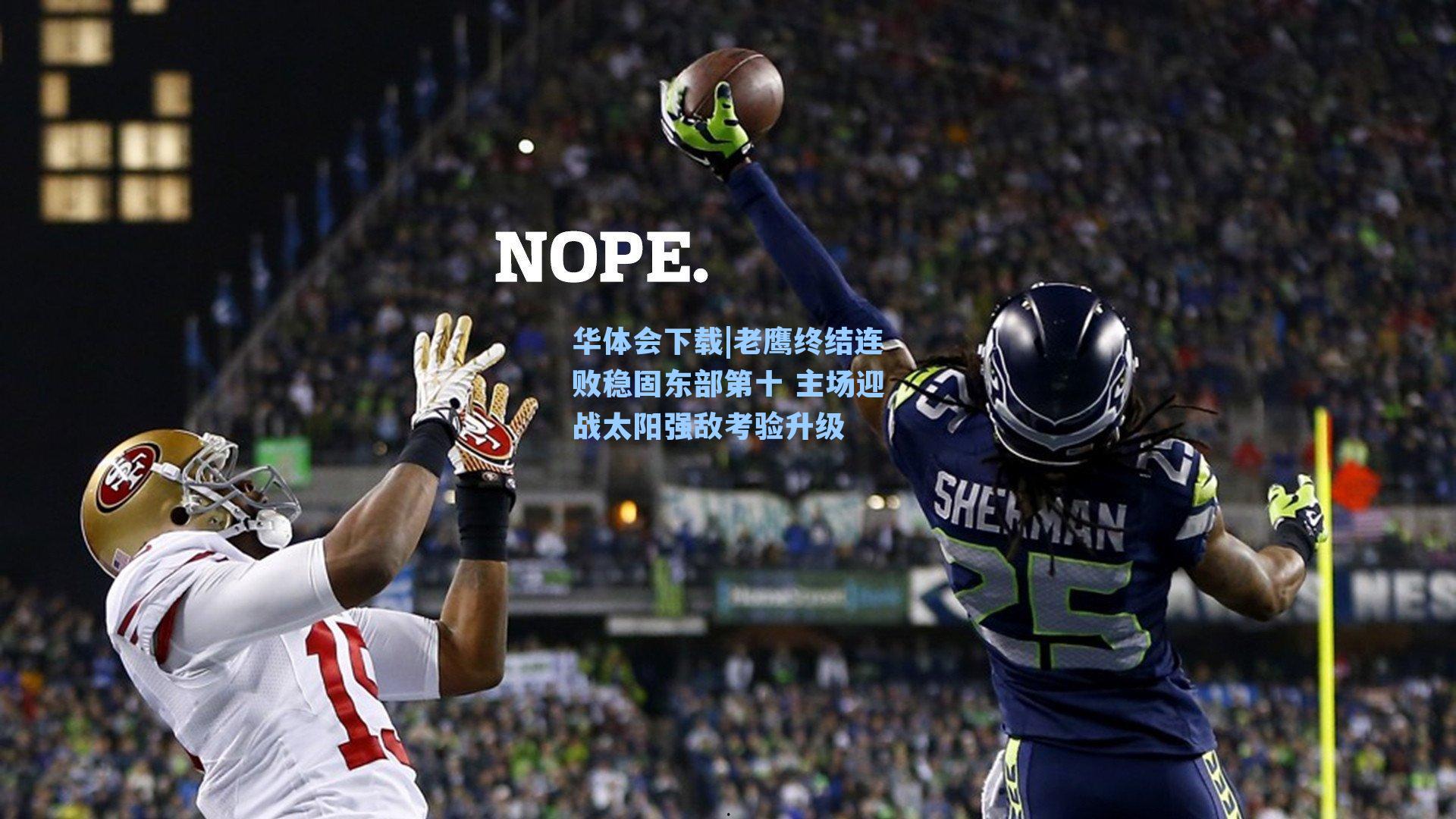 老鹰终结连败稳固东部第十 主场迎战太阳强敌考验升级