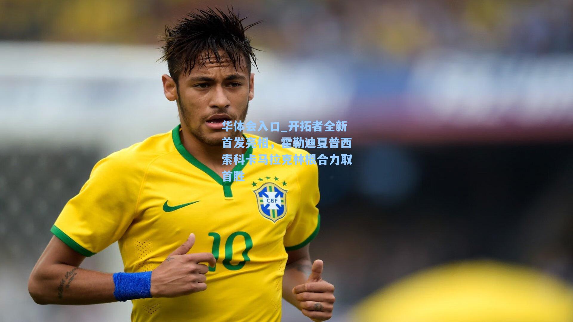 开拓者全新首发亮相，霍勒迪夏普西索科卡马拉克林根合力取首胜