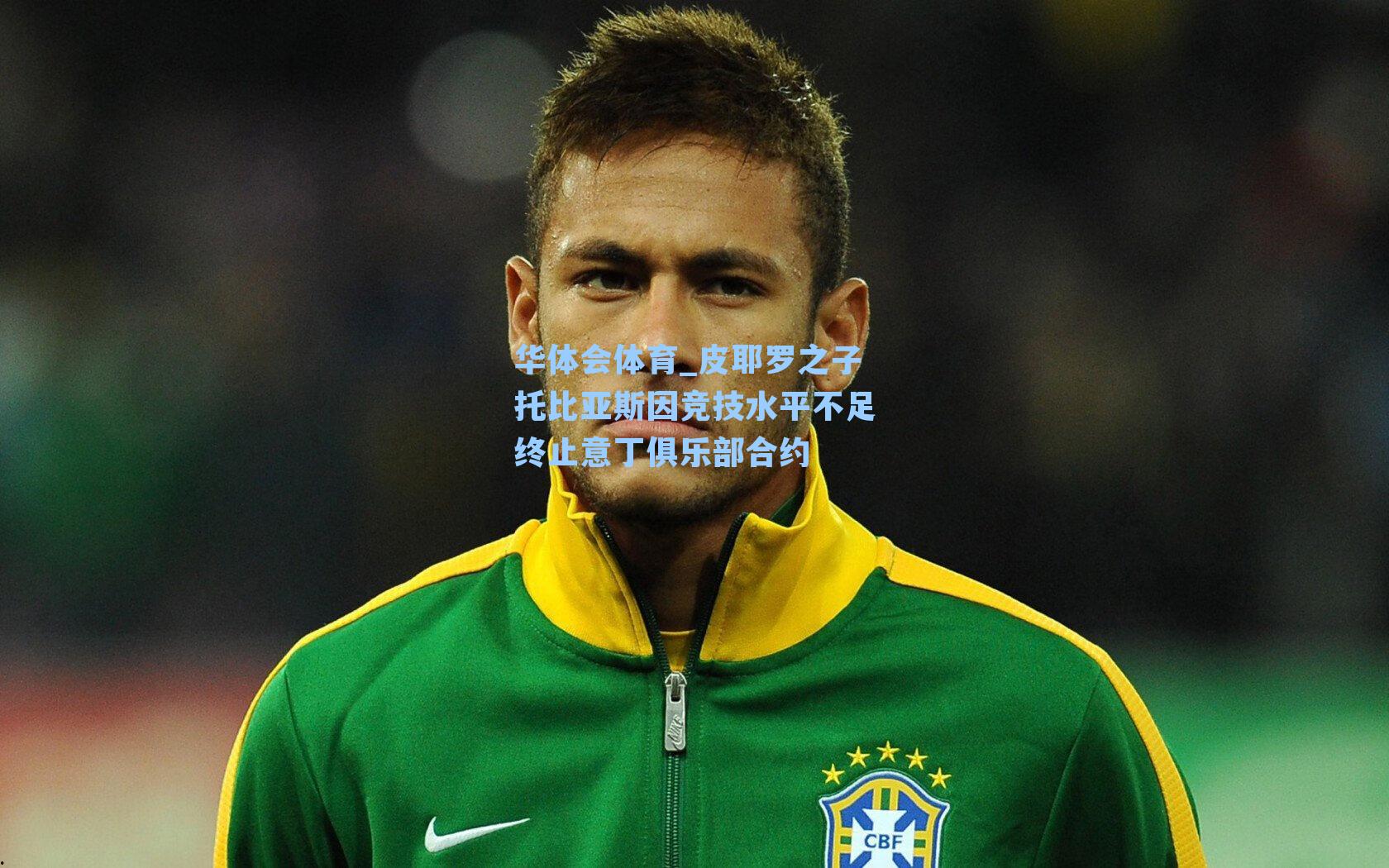 皮耶罗之子托比亚斯因竞技水平不足终止意丁俱乐部合约